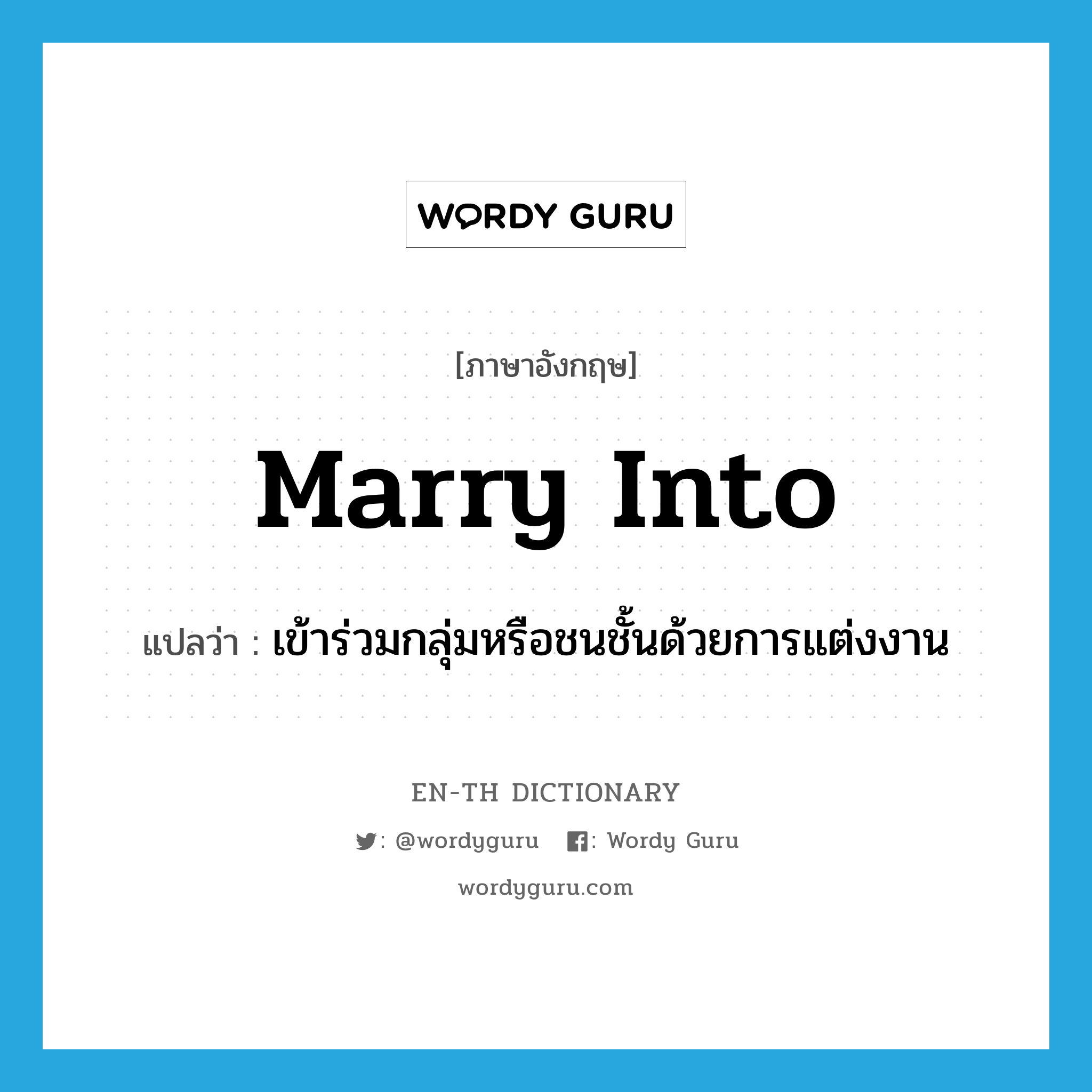 marry into แปลว่า?, คำศัพท์ภาษาอังกฤษ marry into แปลว่า เข้าร่วมกลุ่มหรือชนชั้นด้วยการแต่งงาน ประเภท PHRV หมวด PHRV