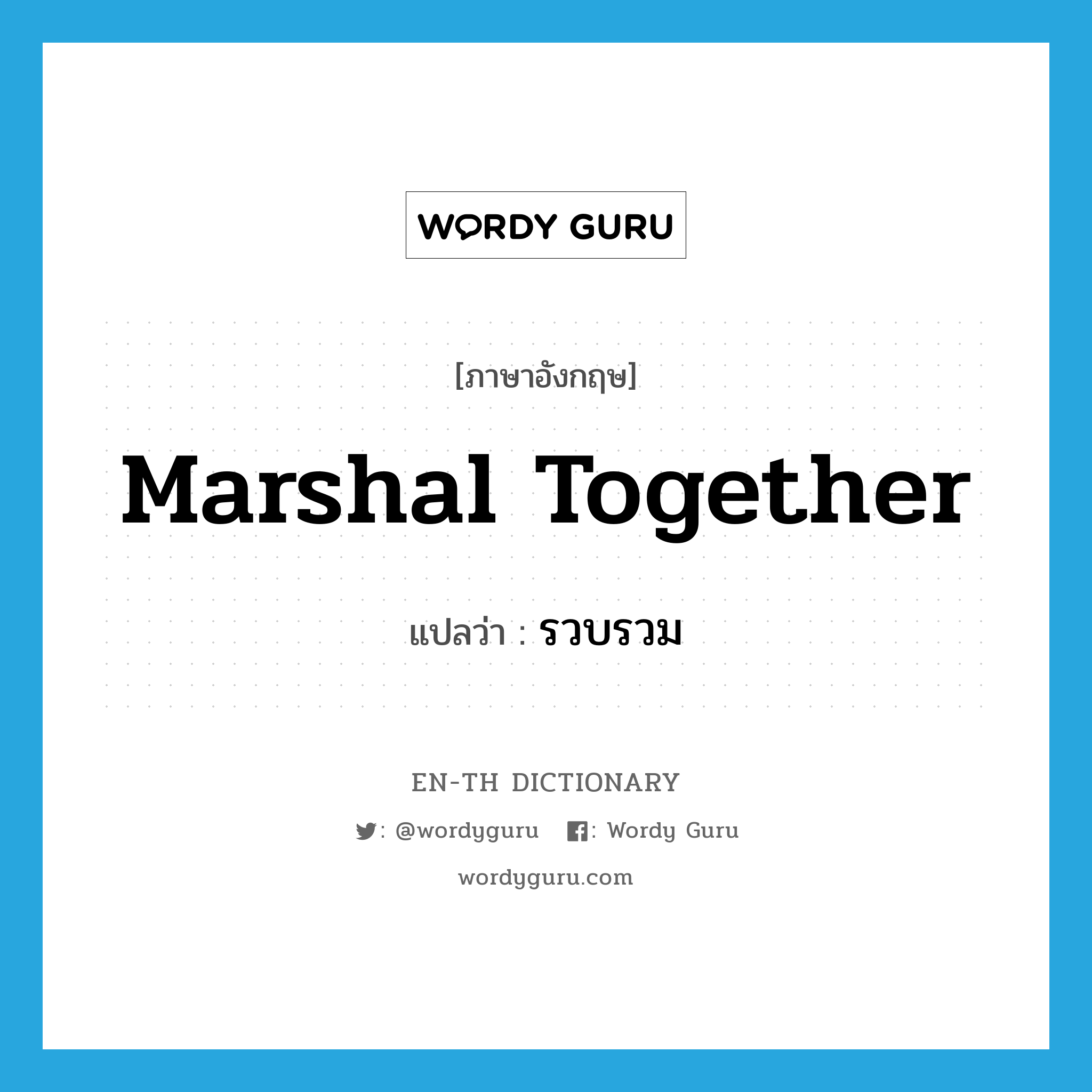 marshal together แปลว่า?, คำศัพท์ภาษาอังกฤษ marshal together แปลว่า รวบรวม ประเภท PHRV หมวด PHRV