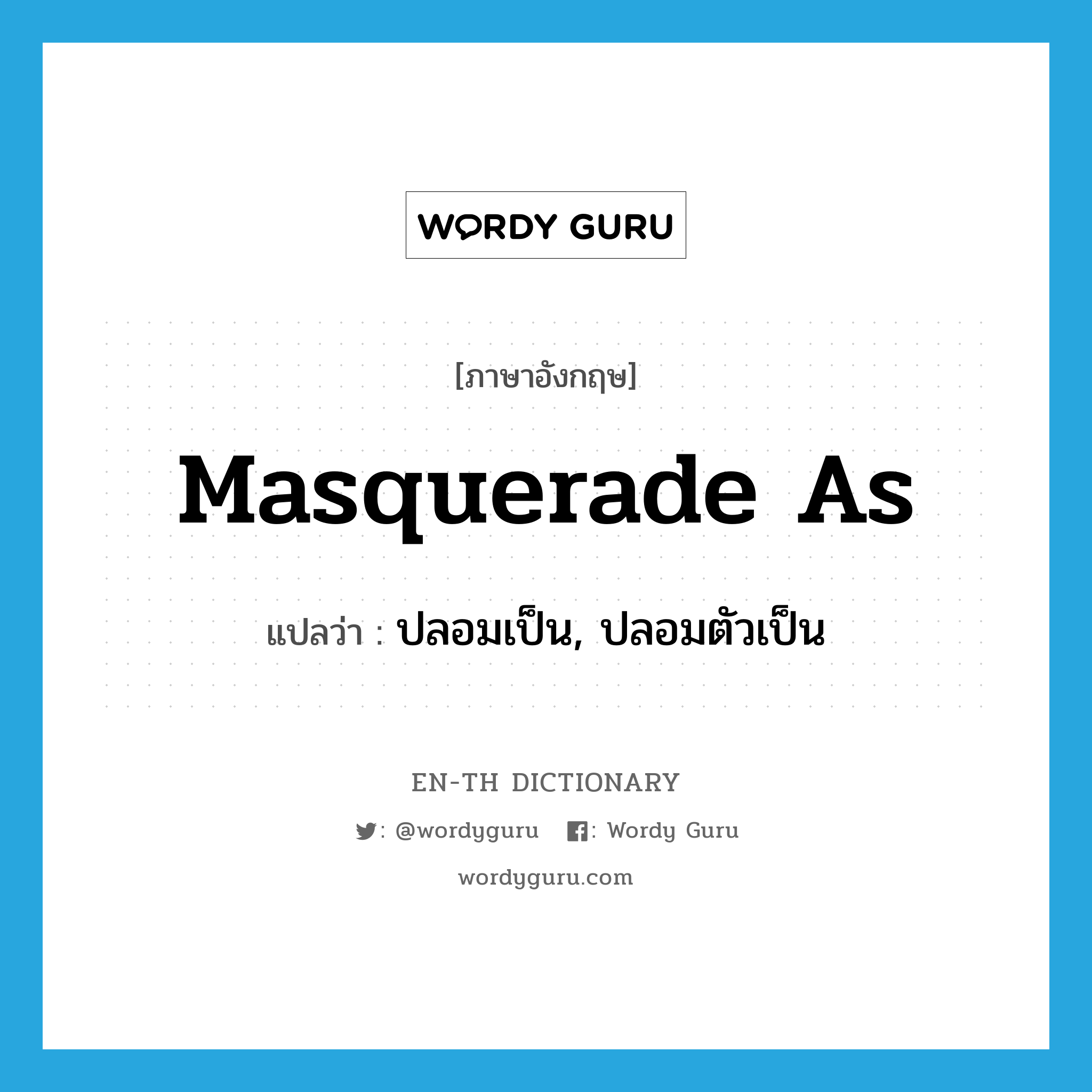 masquerade as แปลว่า?, คำศัพท์ภาษาอังกฤษ masquerade as แปลว่า ปลอมเป็น, ปลอมตัวเป็น ประเภท PHRV หมวด PHRV