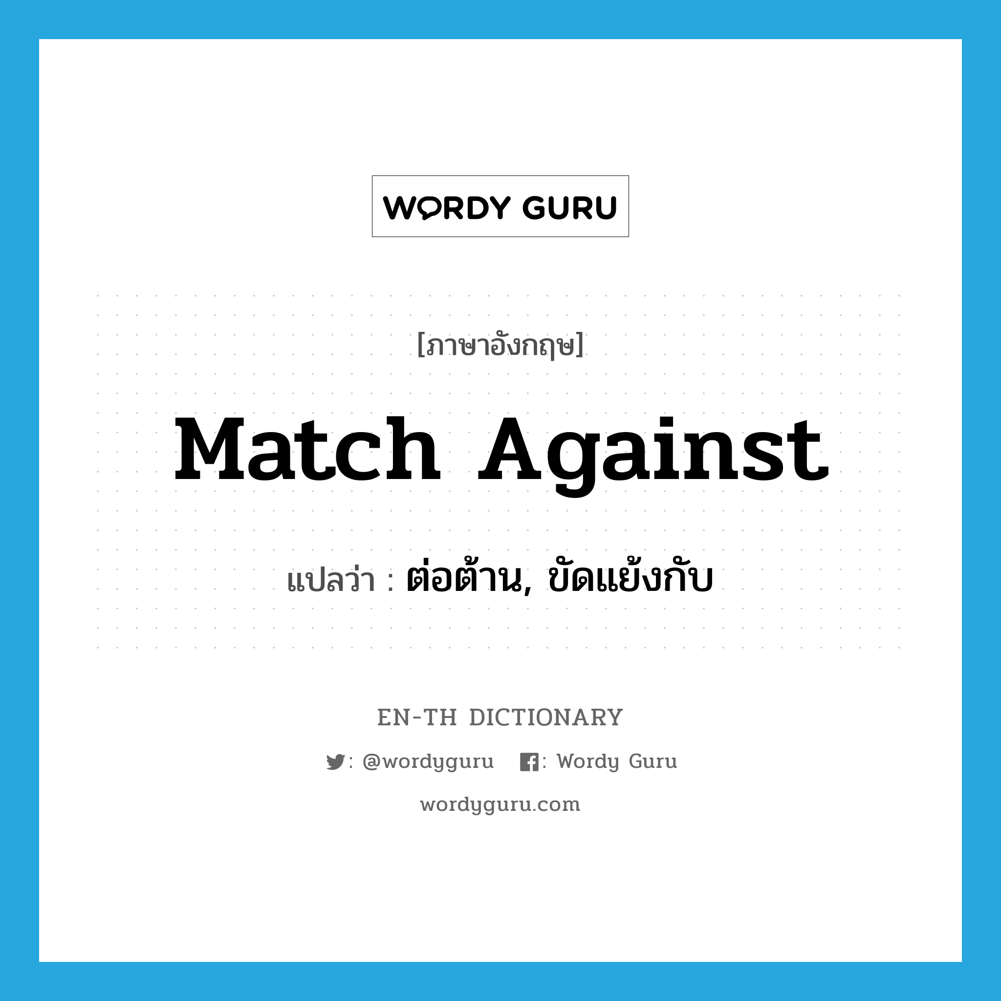 match against แปลว่า?, คำศัพท์ภาษาอังกฤษ match against แปลว่า ต่อต้าน, ขัดแย้งกับ ประเภท PHRV หมวด PHRV