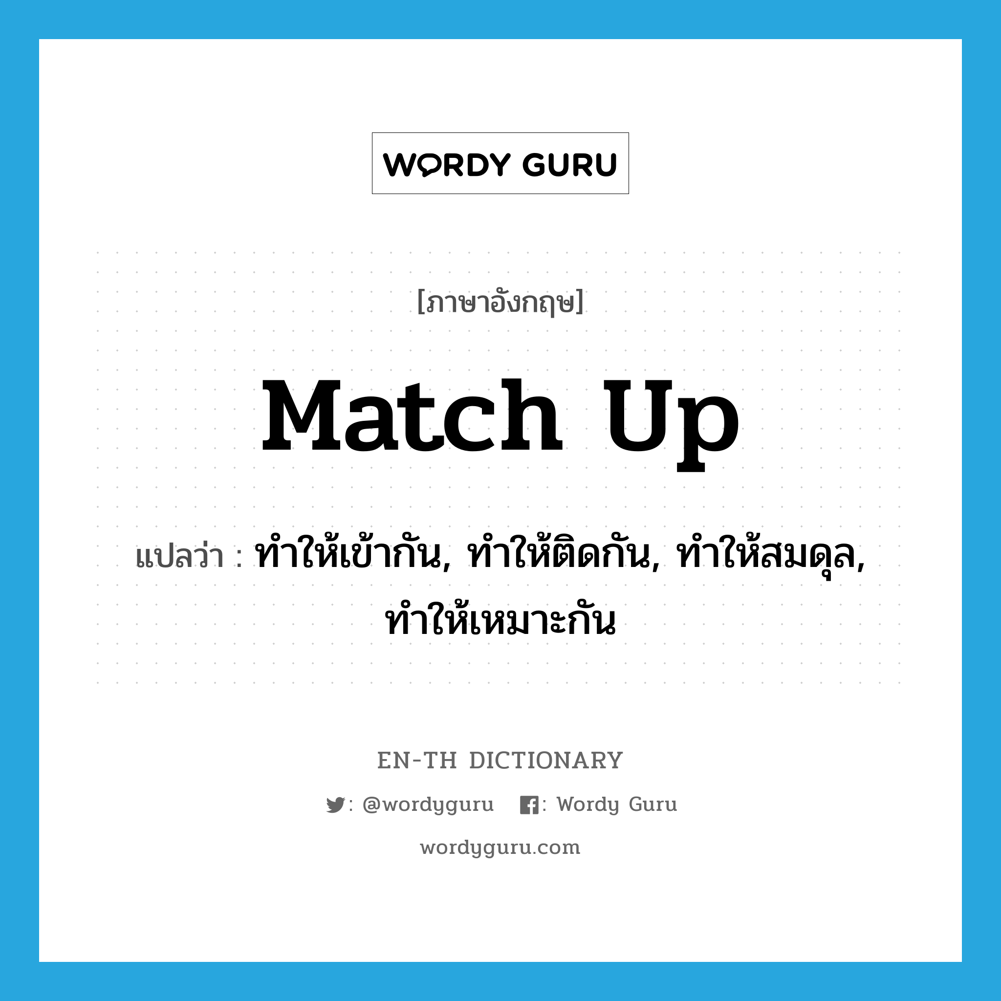 match up แปลว่า?, คำศัพท์ภาษาอังกฤษ match up แปลว่า ทำให้เข้ากัน, ทำให้ติดกัน, ทำให้สมดุล, ทำให้เหมาะกัน ประเภท PHRV หมวด PHRV