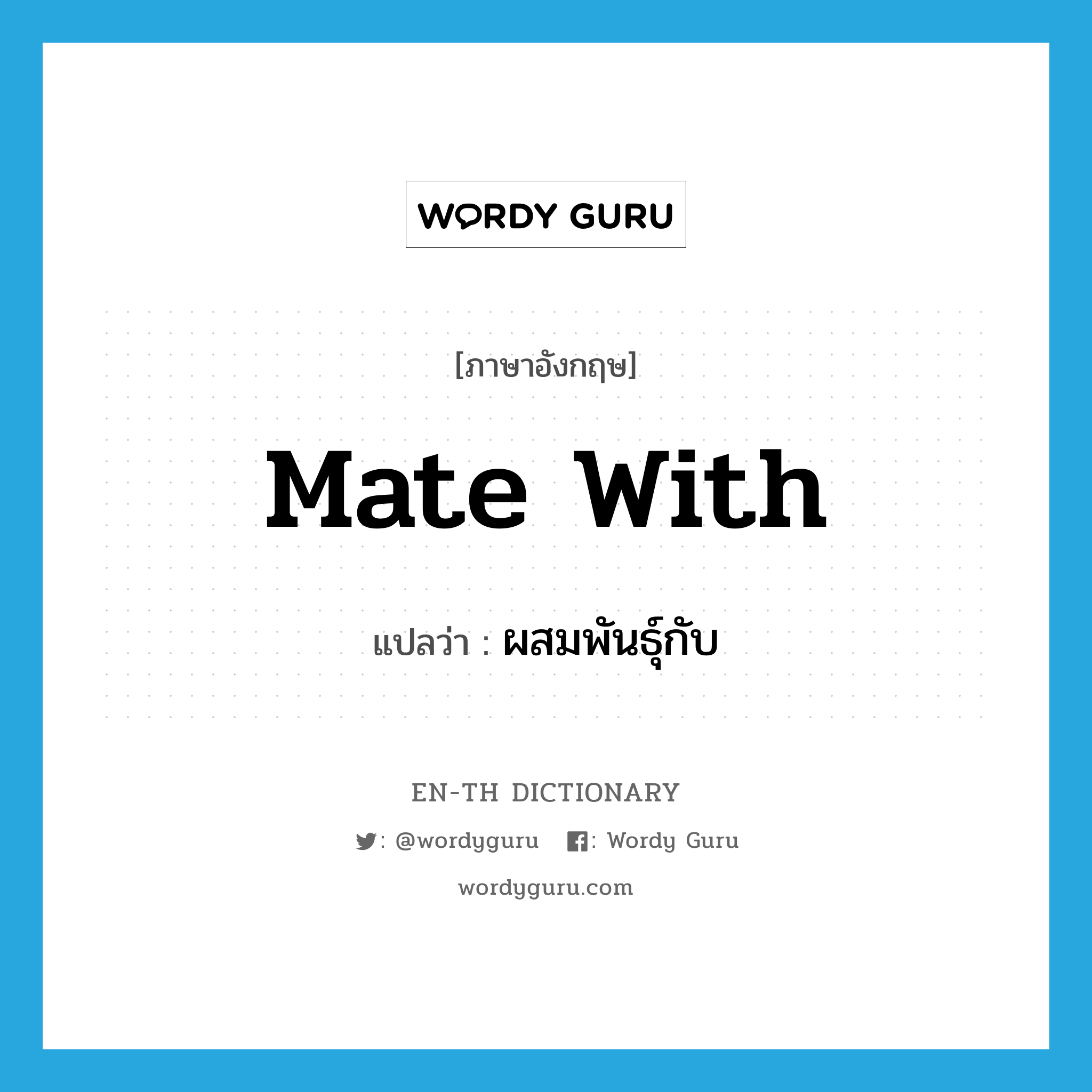 mate with แปลว่า?, คำศัพท์ภาษาอังกฤษ mate with แปลว่า ผสมพันธุ์กับ ประเภท PHRV หมวด PHRV