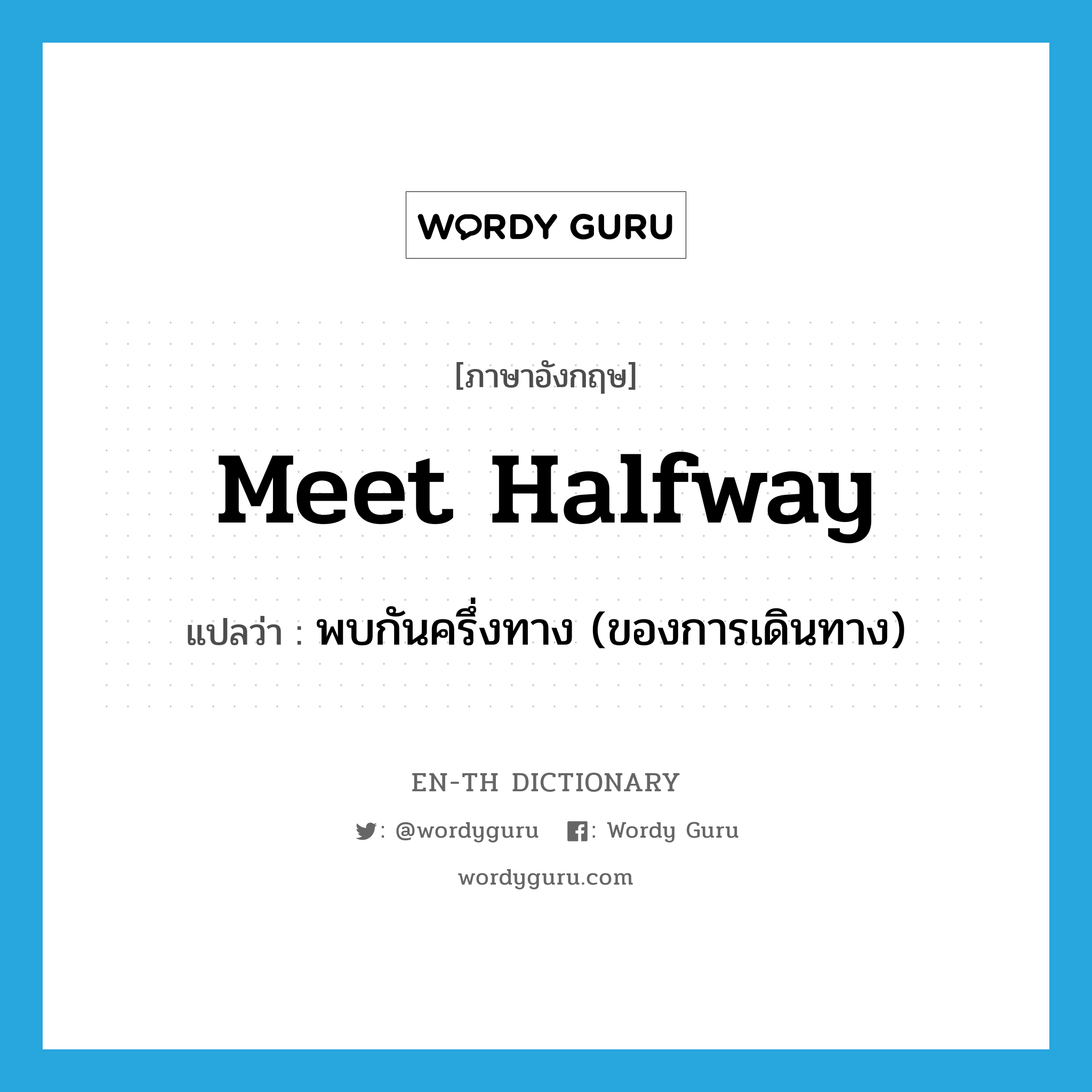 meet halfway แปลว่า?, คำศัพท์ภาษาอังกฤษ meet halfway แปลว่า พบกันครึ่งทาง (ของการเดินทาง) ประเภท PHRV หมวด PHRV