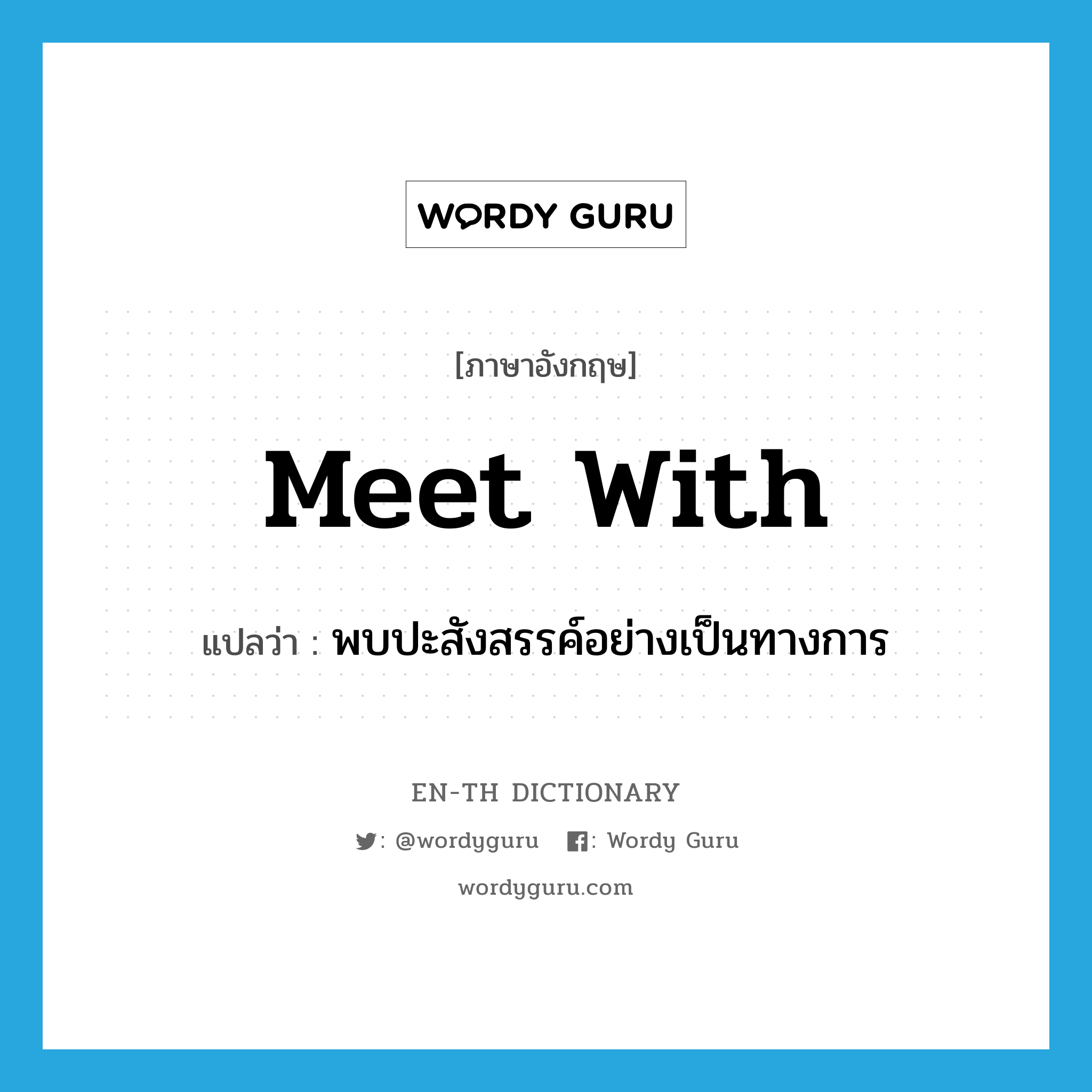 meet with แปลว่า?, คำศัพท์ภาษาอังกฤษ meet with แปลว่า พบปะสังสรรค์อย่างเป็นทางการ ประเภท PHRV หมวด PHRV