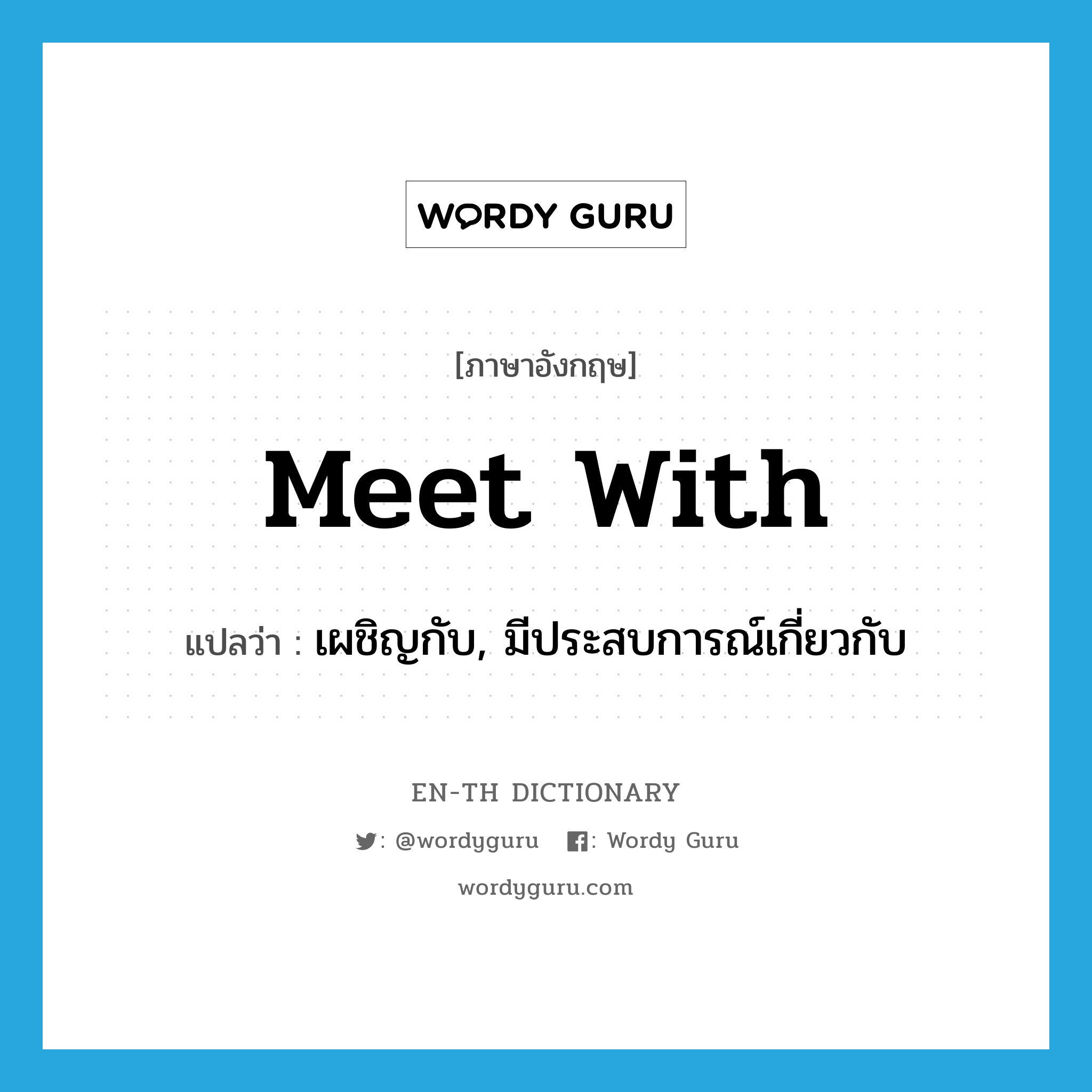 meet with แปลว่า?, คำศัพท์ภาษาอังกฤษ meet with แปลว่า เผชิญกับ, มีประสบการณ์เกี่ยวกับ ประเภท PHRV หมวด PHRV