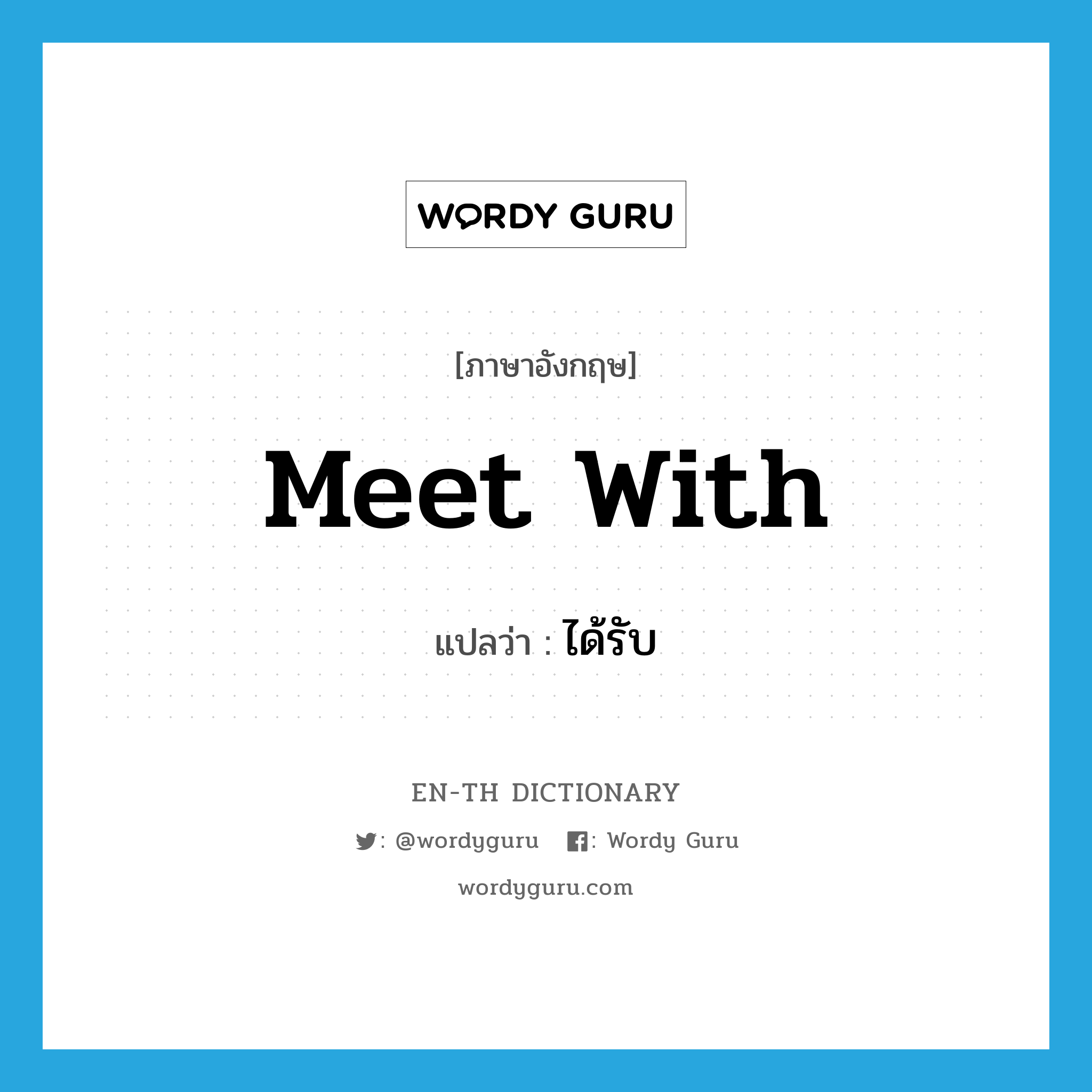 meet with แปลว่า?, คำศัพท์ภาษาอังกฤษ meet with แปลว่า ได้รับ ประเภท PHRV หมวด PHRV