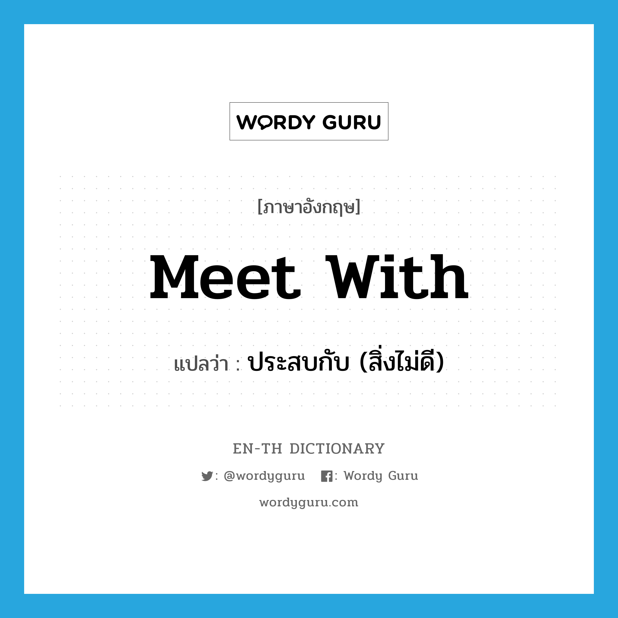 meet with แปลว่า?, คำศัพท์ภาษาอังกฤษ meet with แปลว่า ประสบกับ (สิ่งไม่ดี) ประเภท PHRV หมวด PHRV