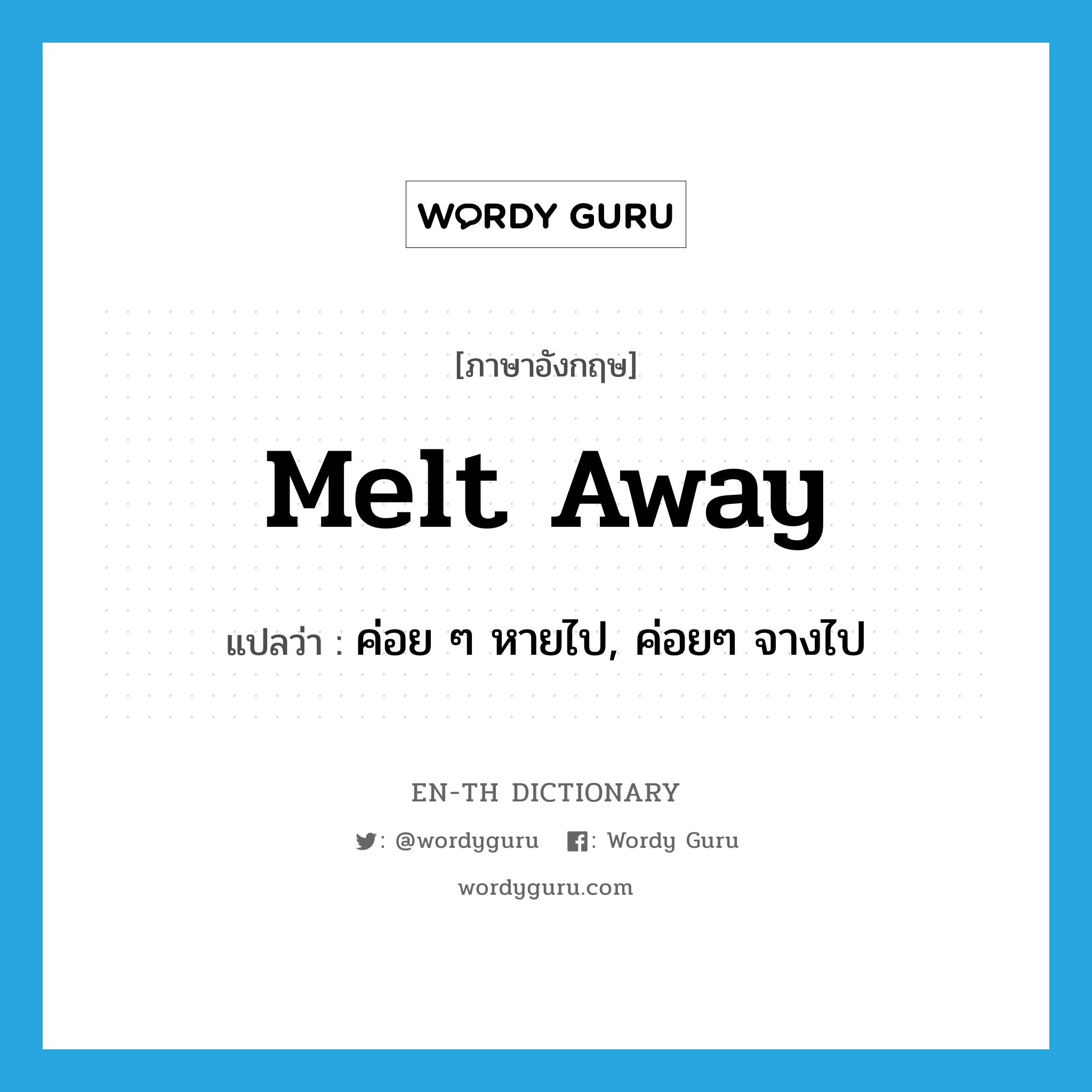 melt away แปลว่า?, คำศัพท์ภาษาอังกฤษ melt away แปลว่า ค่อย ๆ หายไป, ค่อยๆ จางไป ประเภท PHRV หมวด PHRV