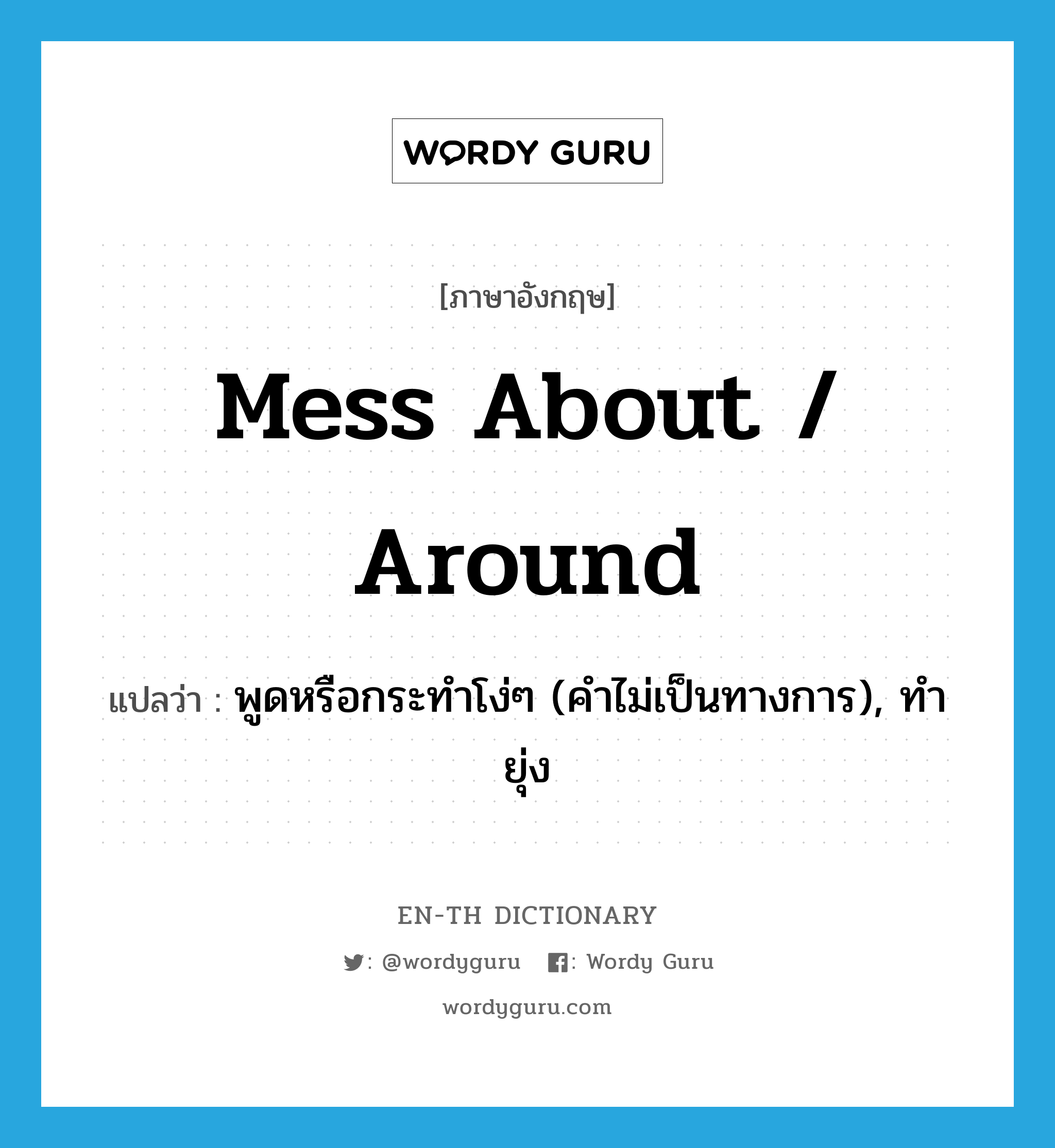 mess about / around แปลว่า?, คำศัพท์ภาษาอังกฤษ mess about / around แปลว่า พูดหรือกระทำโง่ๆ (คำไม่เป็นทางการ), ทำยุ่ง ประเภท PHRV หมวด PHRV