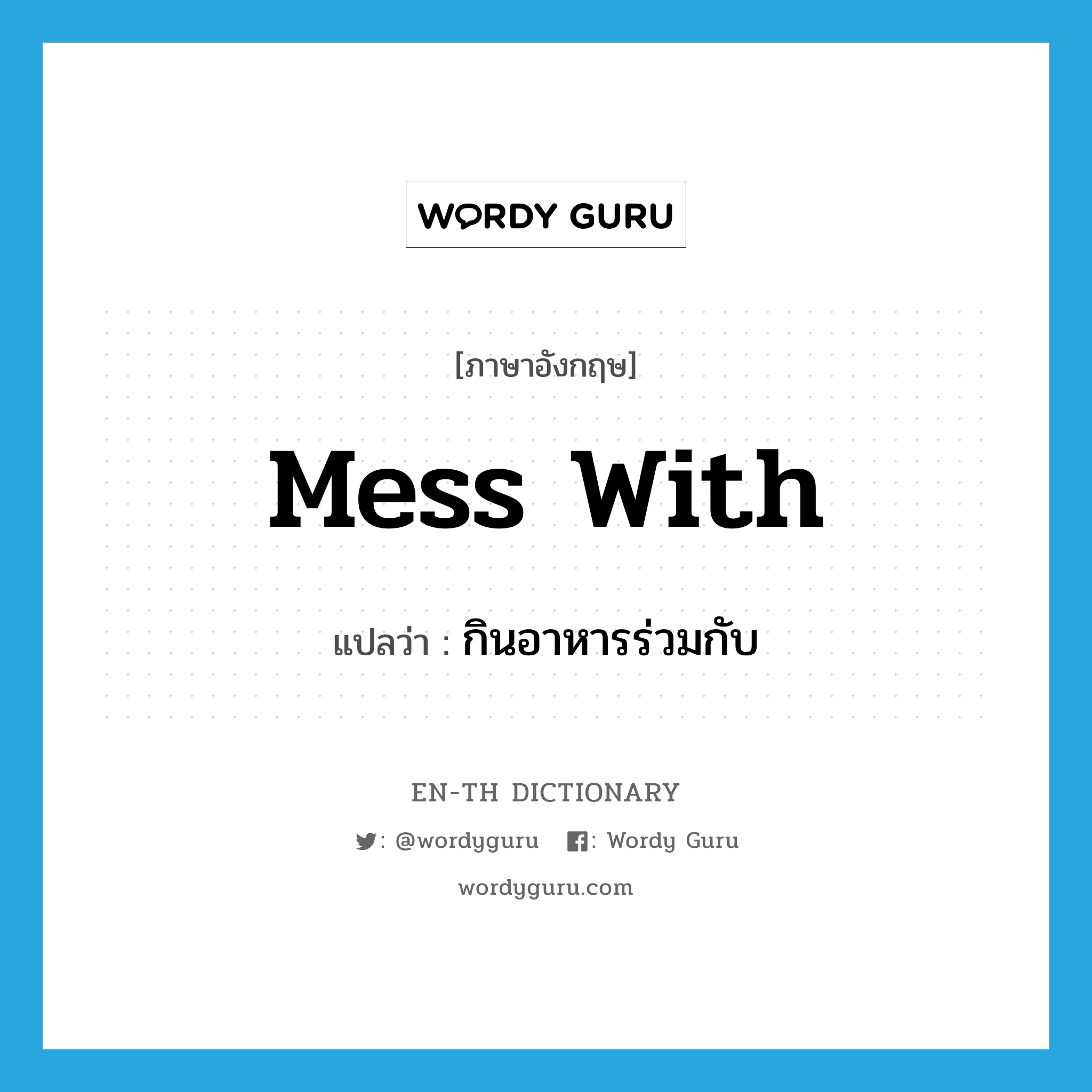 mess with แปลว่า?, คำศัพท์ภาษาอังกฤษ mess with แปลว่า กินอาหารร่วมกับ ประเภท PHRV หมวด PHRV