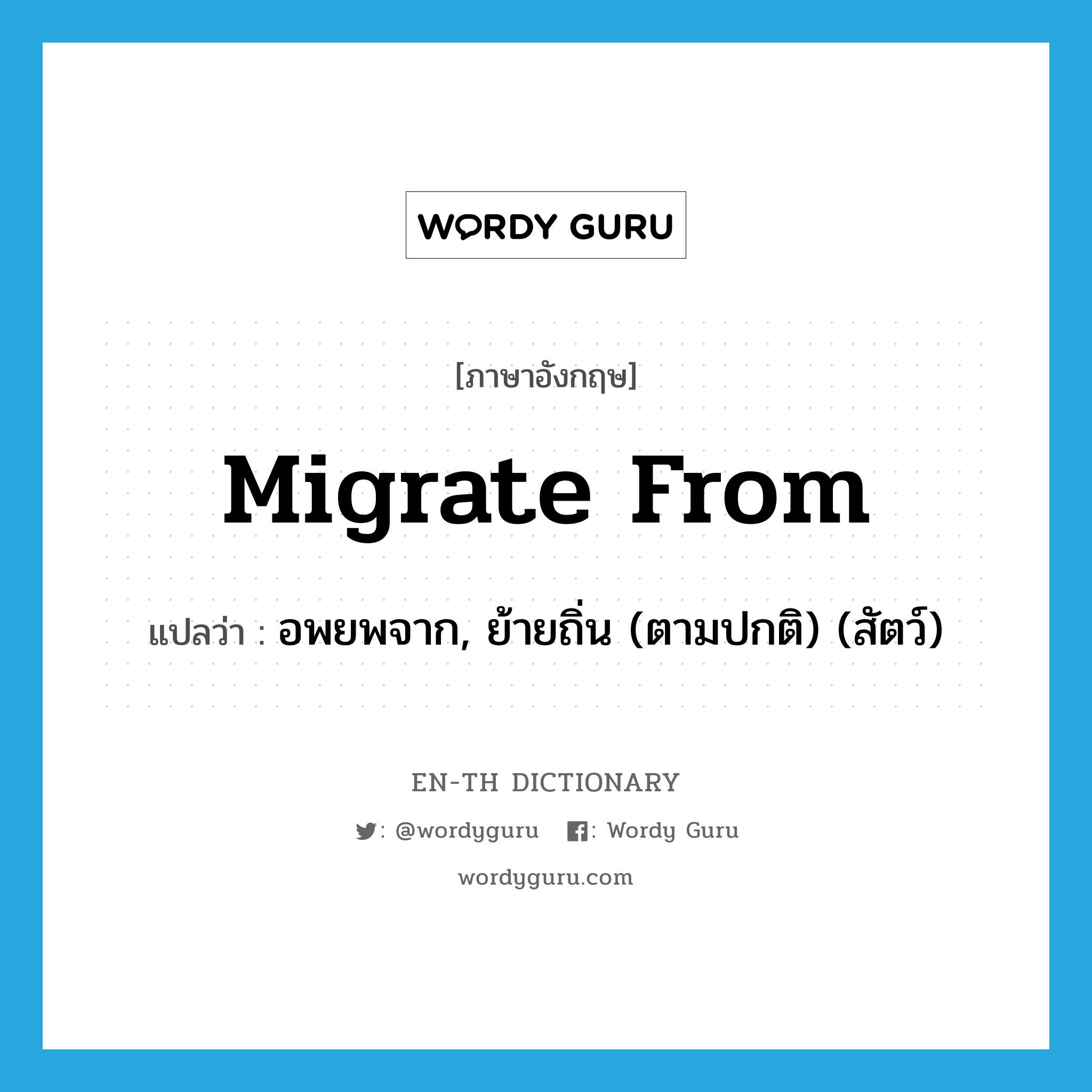 migrate from แปลว่า?, คำศัพท์ภาษาอังกฤษ migrate from แปลว่า อพยพจาก, ย้ายถิ่น (ตามปกติ) (สัตว์) ประเภท PHRV หมวด PHRV