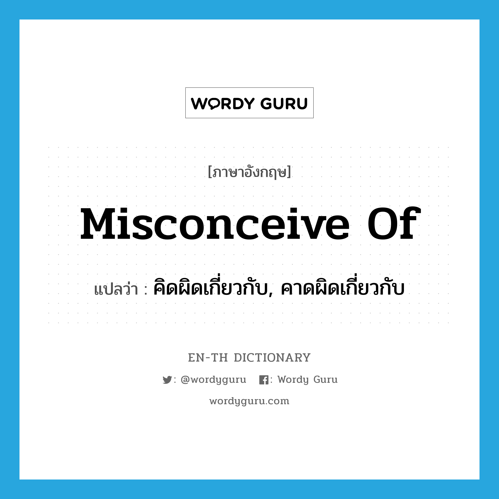 misconceive of แปลว่า?, คำศัพท์ภาษาอังกฤษ misconceive of แปลว่า คิดผิดเกี่ยวกับ, คาดผิดเกี่ยวกับ ประเภท PHRV หมวด PHRV