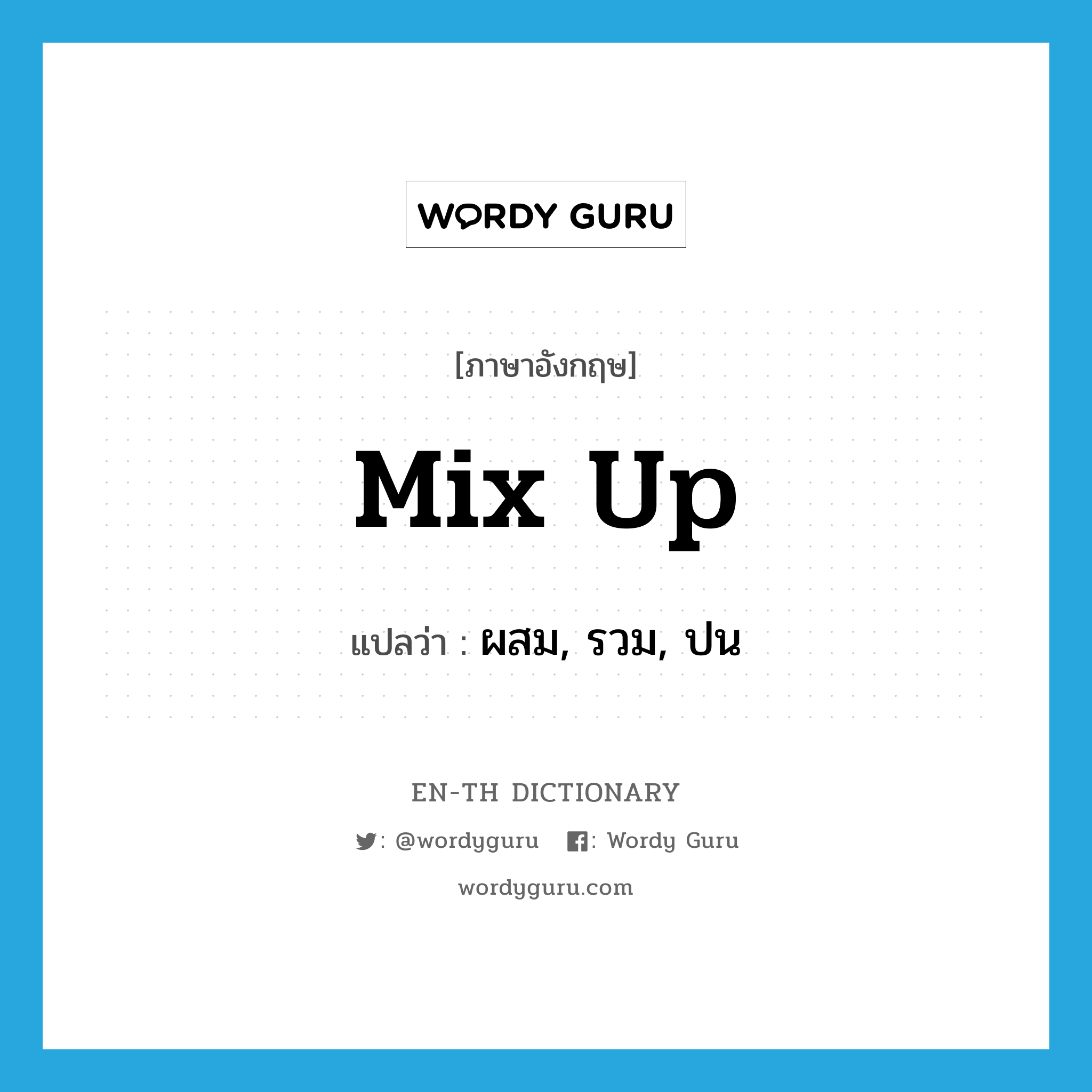 mix up แปลว่า?, คำศัพท์ภาษาอังกฤษ mix up แปลว่า ผสม, รวม, ปน ประเภท PHRV หมวด PHRV