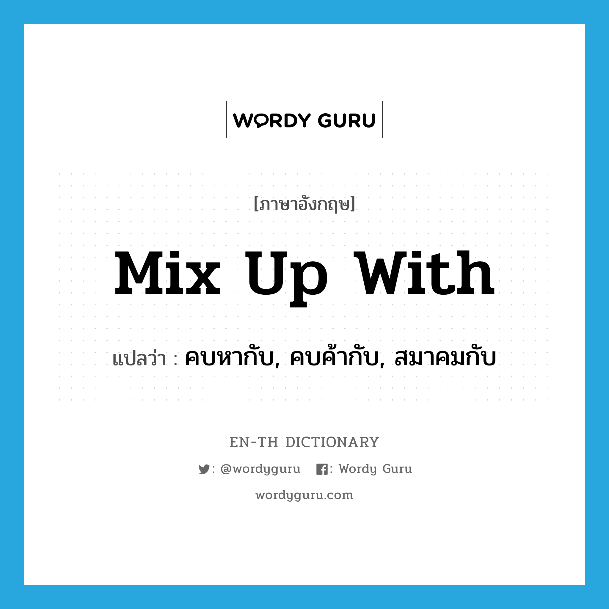 mix up with แปลว่า?, คำศัพท์ภาษาอังกฤษ mix up with แปลว่า คบหากับ, คบค้ากับ, สมาคมกับ ประเภท PHRV หมวด PHRV