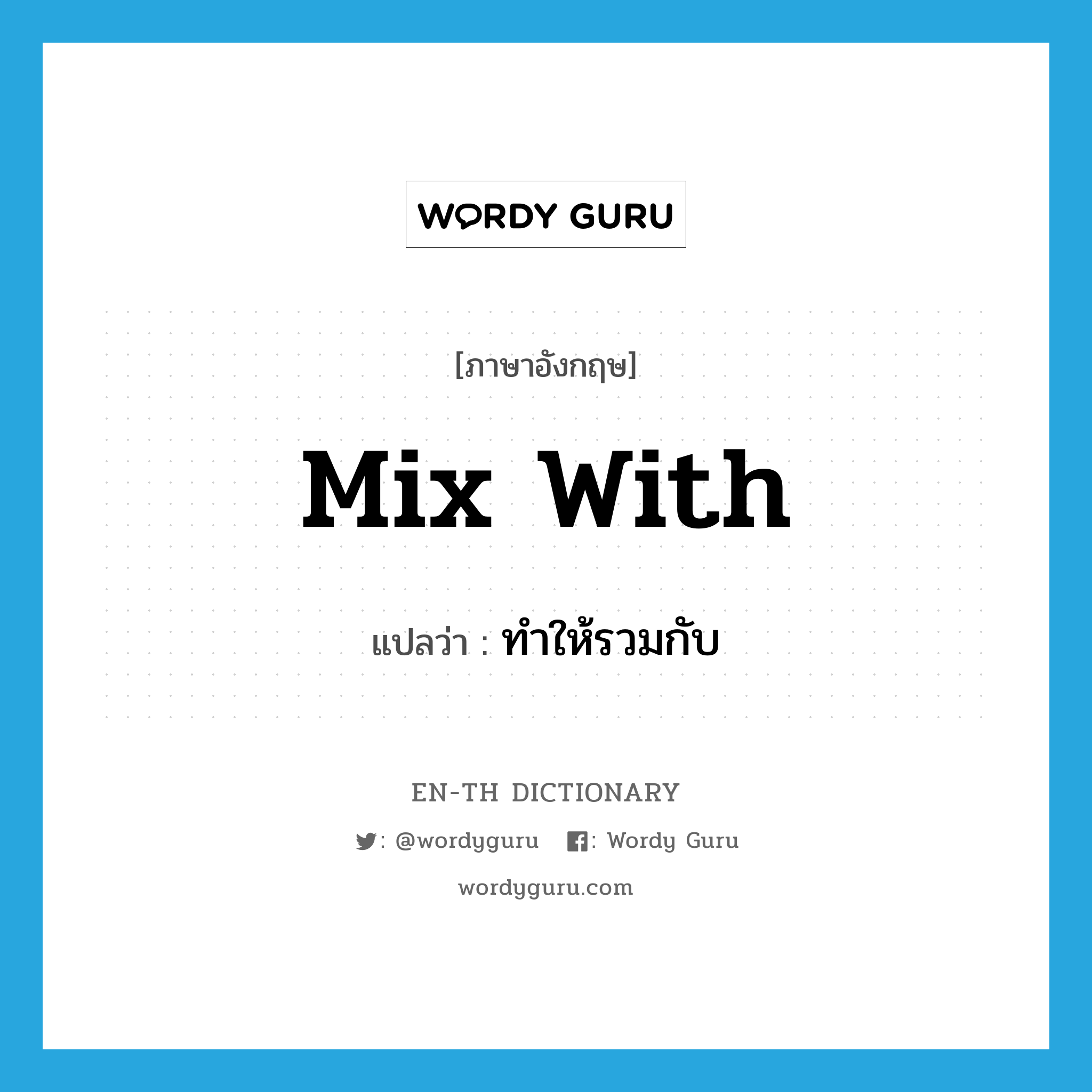 mix with แปลว่า?, คำศัพท์ภาษาอังกฤษ mix with แปลว่า ทำให้รวมกับ ประเภท PHRV หมวด PHRV