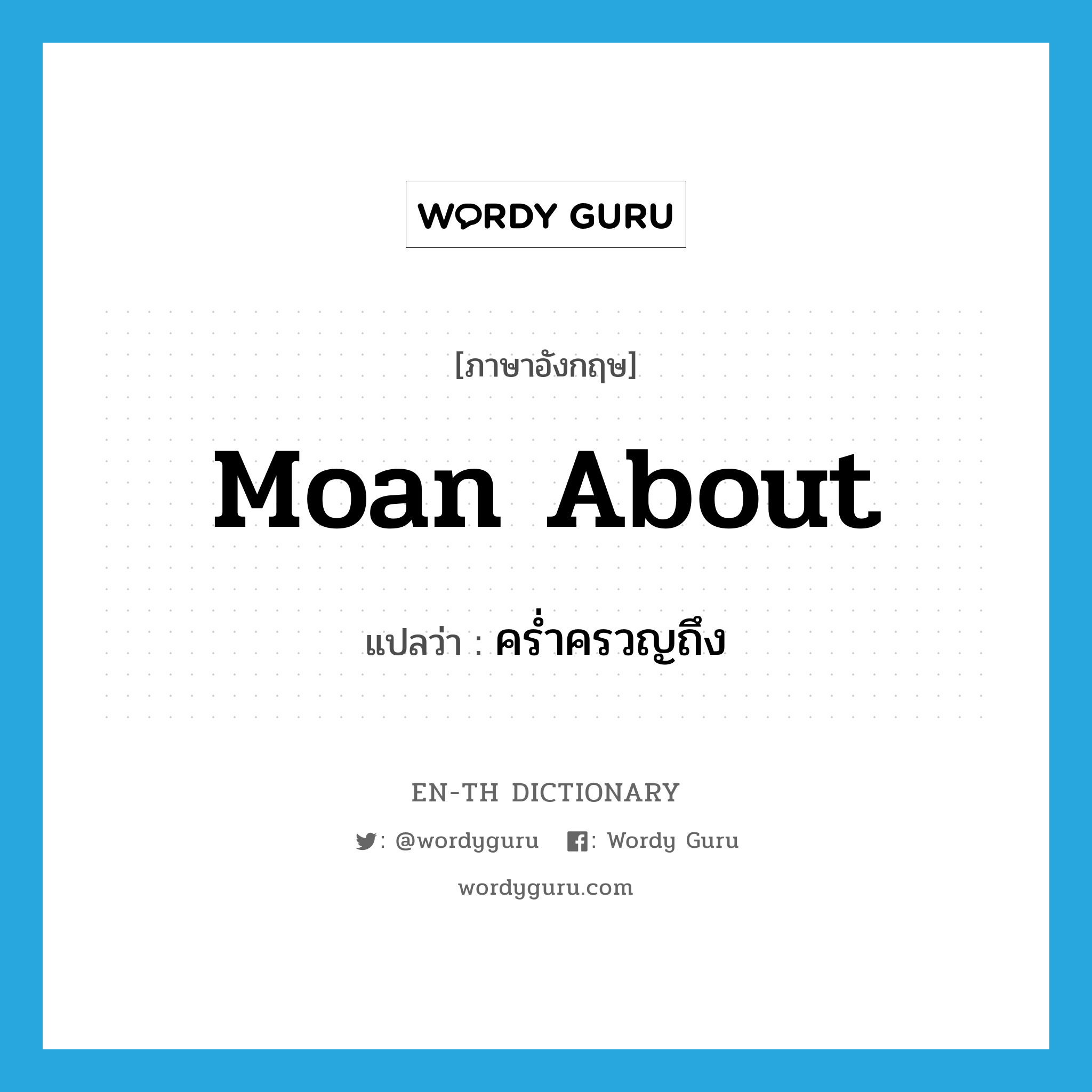 moan about แปลว่า?, คำศัพท์ภาษาอังกฤษ moan about แปลว่า คร่ำครวญถึง ประเภท PHRV หมวด PHRV