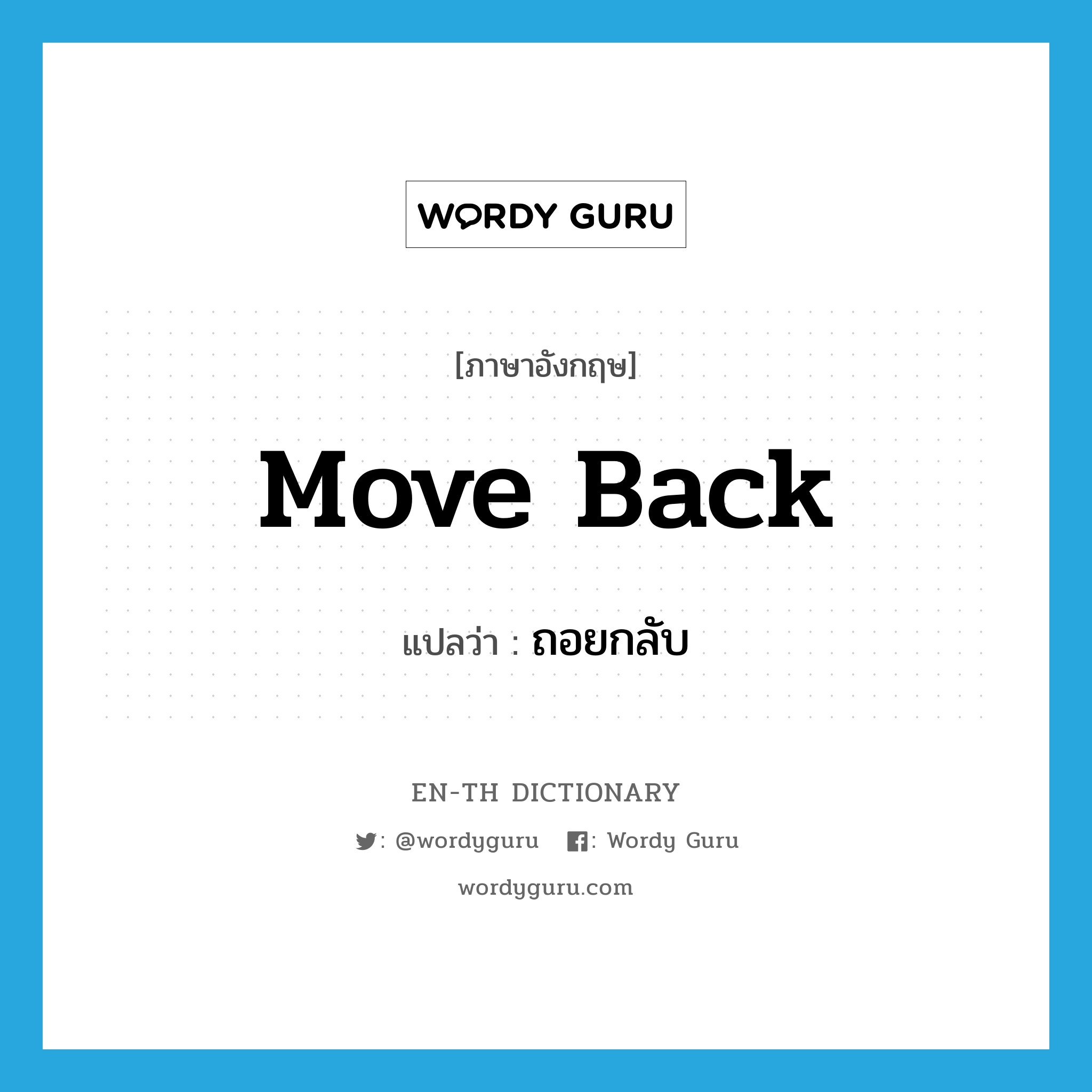 move back แปลว่า?, คำศัพท์ภาษาอังกฤษ move back แปลว่า ถอยกลับ ประเภท PHRV หมวด PHRV