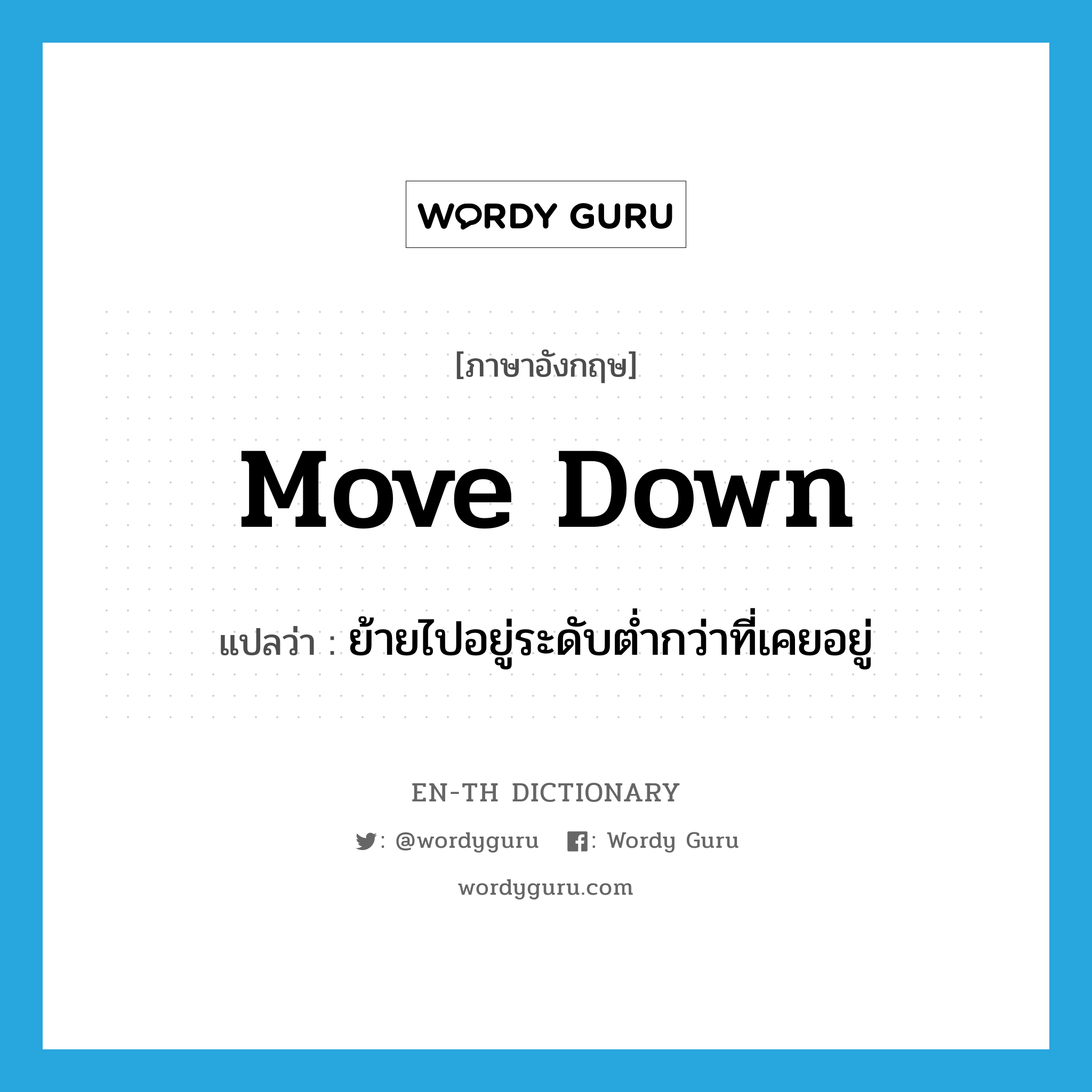 move down แปลว่า?, คำศัพท์ภาษาอังกฤษ move down แปลว่า ย้ายไปอยู่ระดับต่ำกว่าที่เคยอยู่ ประเภท PHRV หมวด PHRV