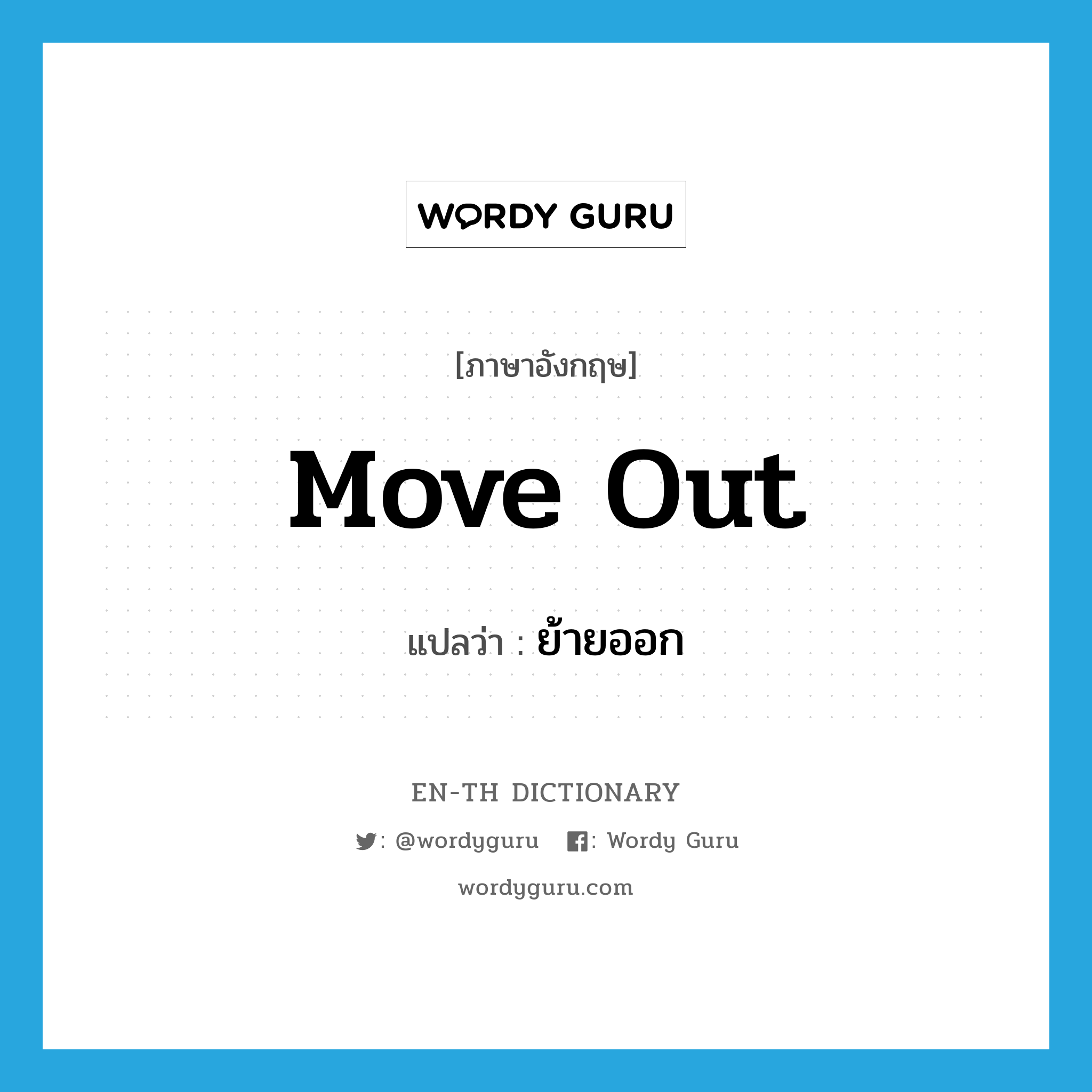 move out แปลว่า?, คำศัพท์ภาษาอังกฤษ move out แปลว่า ย้ายออก ประเภท PHRV หมวด PHRV