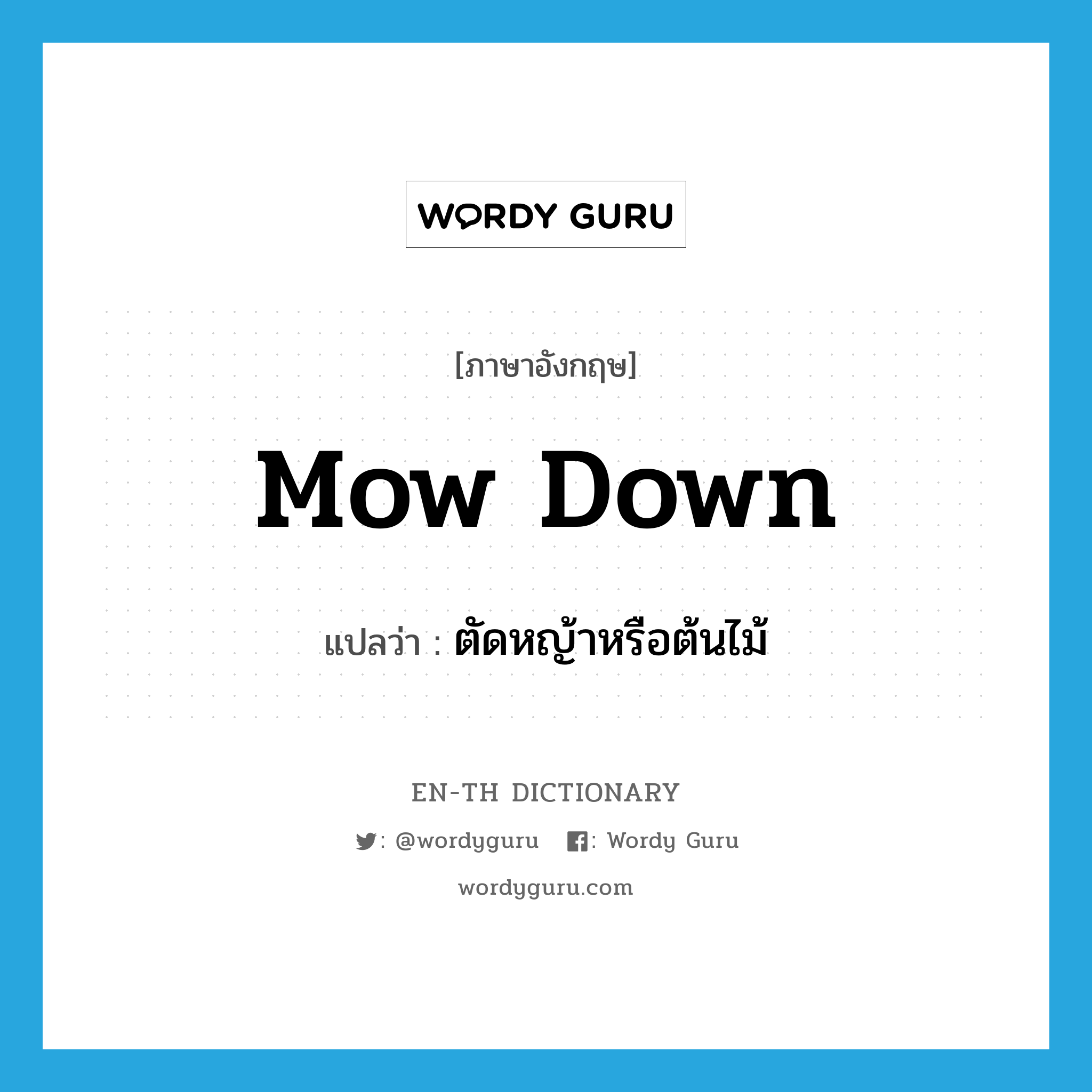 mow down แปลว่า?, คำศัพท์ภาษาอังกฤษ mow down แปลว่า ตัดหญ้าหรือต้นไม้ ประเภท PHRV หมวด PHRV