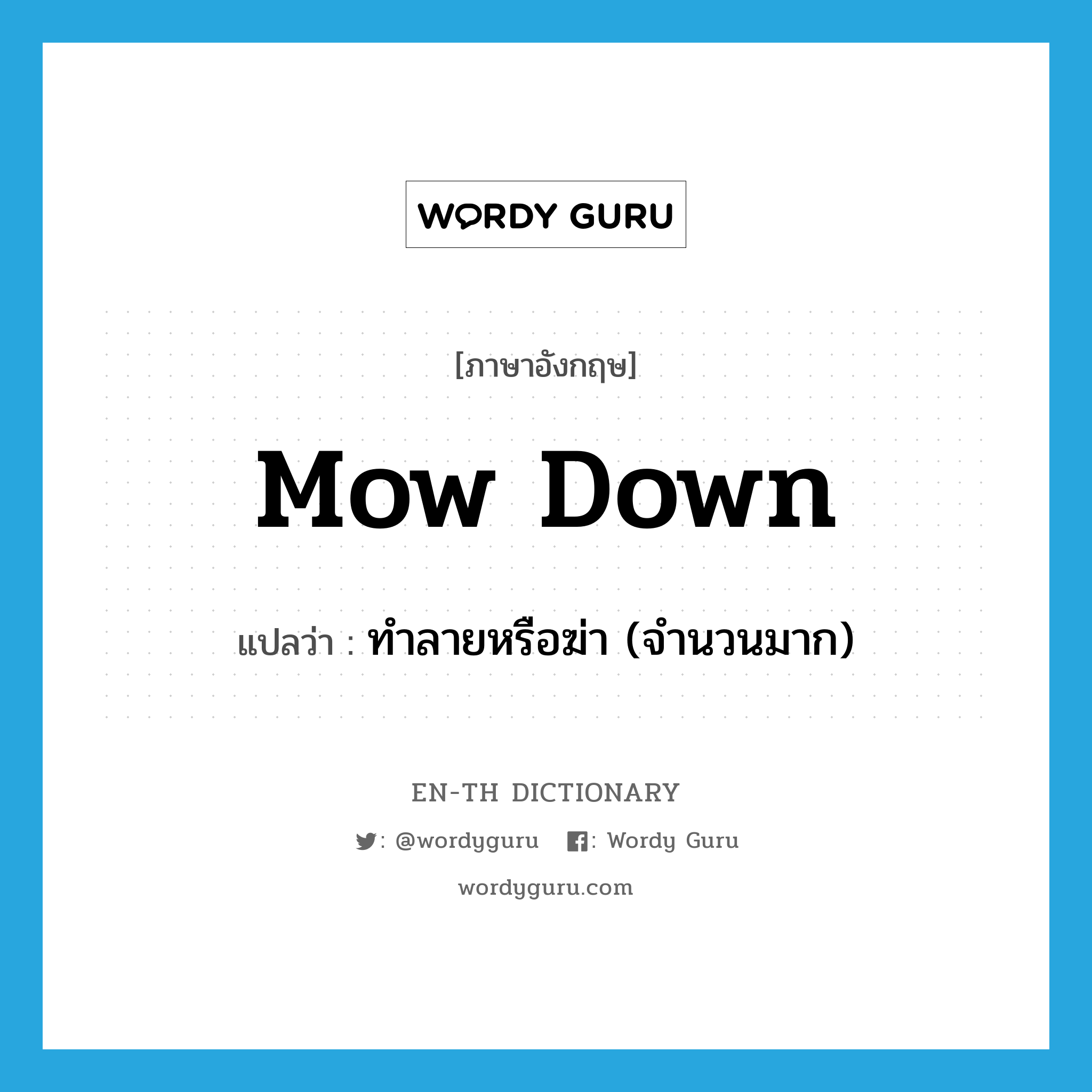 mow down แปลว่า?, คำศัพท์ภาษาอังกฤษ mow down แปลว่า ทำลายหรือฆ่า (จำนวนมาก) ประเภท PHRV หมวด PHRV