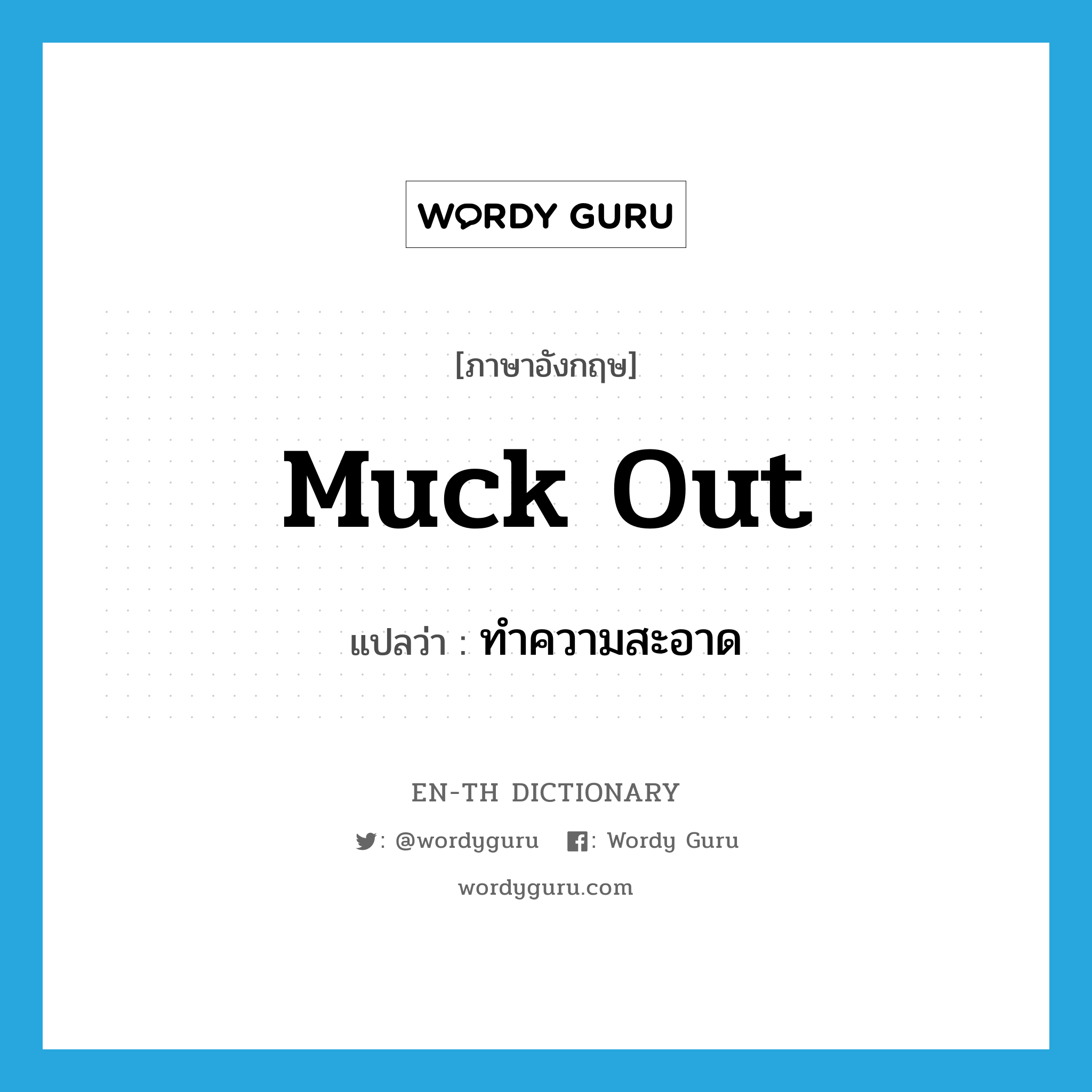 muck out แปลว่า?, คำศัพท์ภาษาอังกฤษ muck out แปลว่า ทำความสะอาด ประเภท PHRV หมวด PHRV