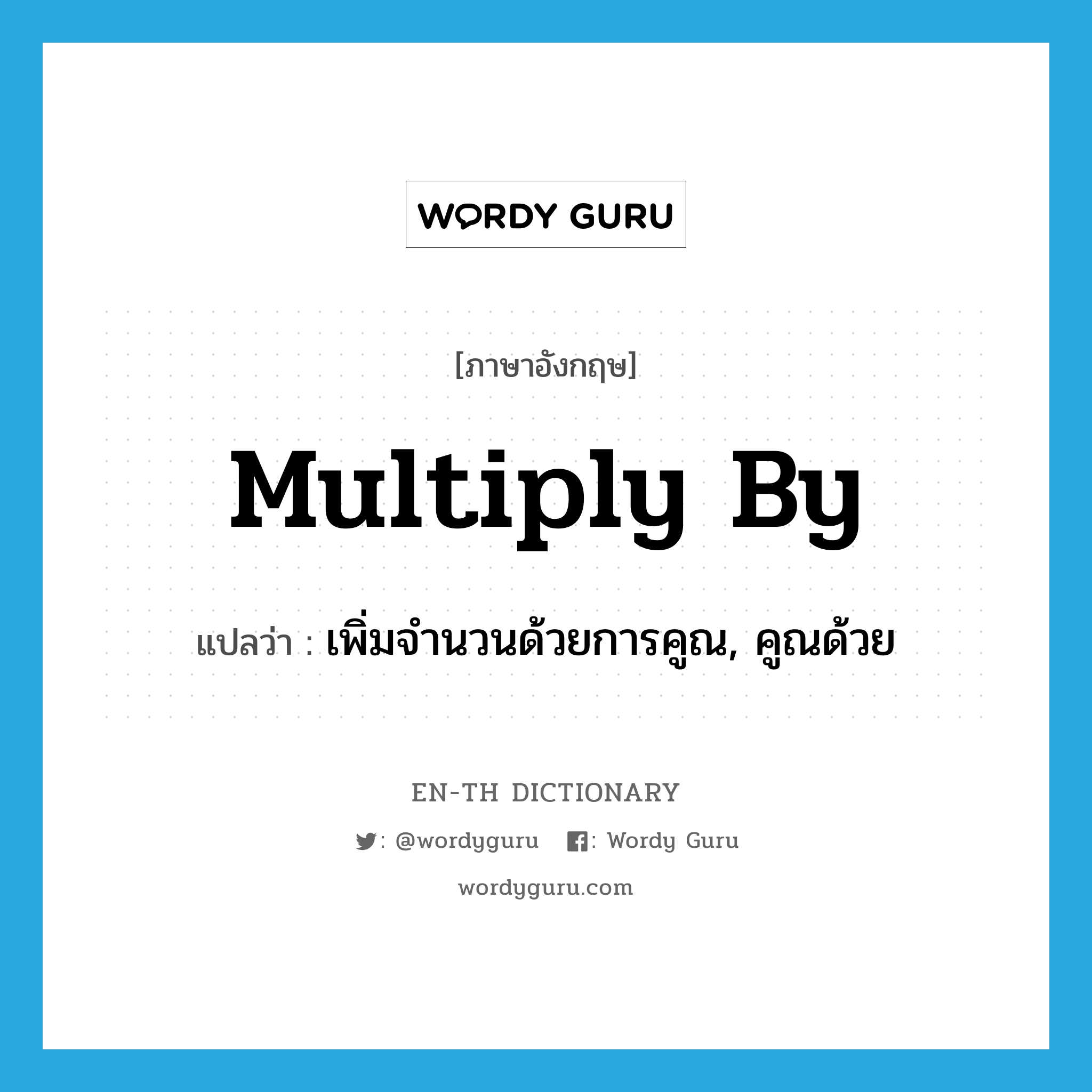 multiply by แปลว่า?, คำศัพท์ภาษาอังกฤษ multiply by แปลว่า เพิ่มจำนวนด้วยการคูณ, คูณด้วย ประเภท PHRV หมวด PHRV