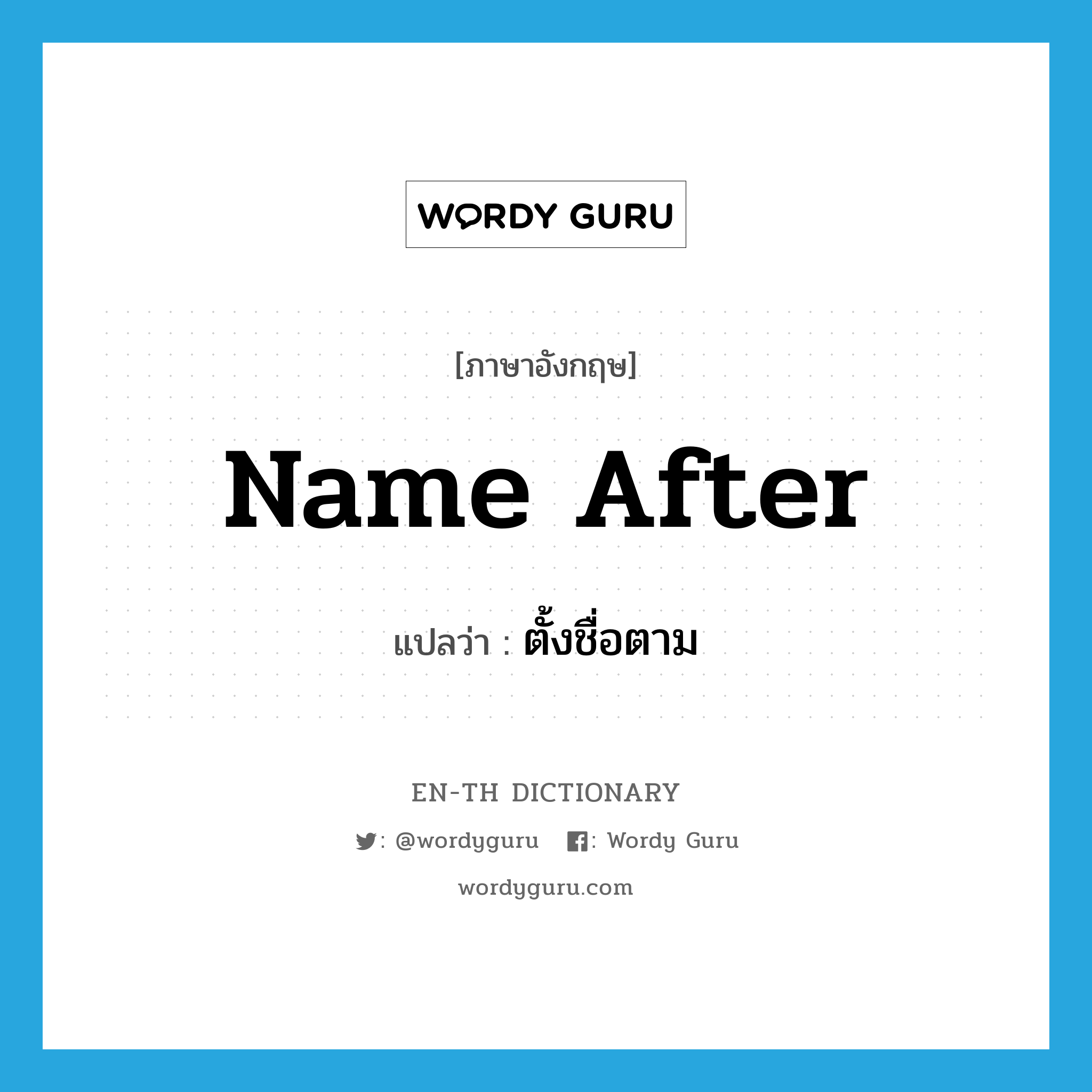 name after แปลว่า?, คำศัพท์ภาษาอังกฤษ name after แปลว่า ตั้งชื่อตาม ประเภท PHRV หมวด PHRV