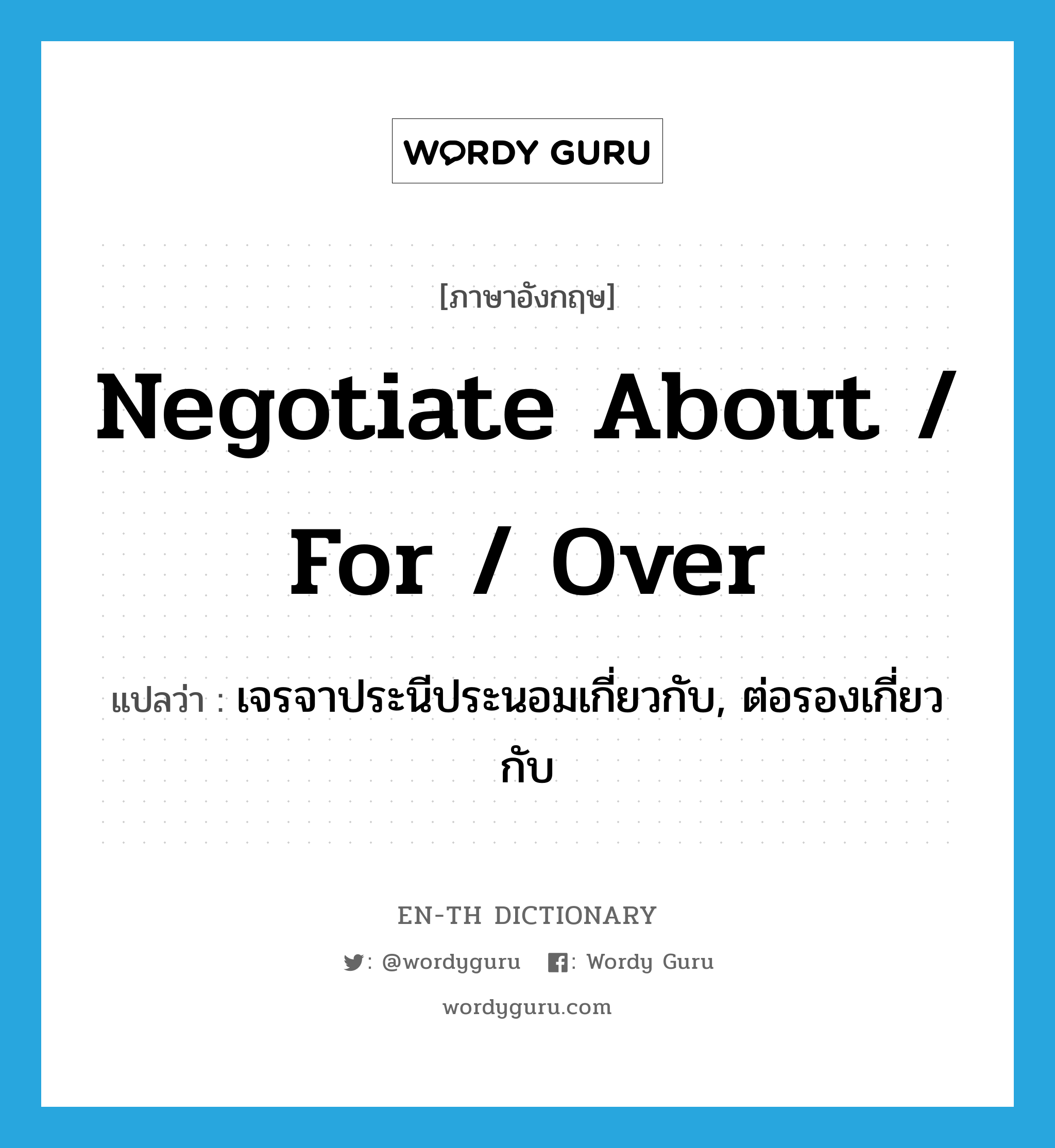 negotiate about / for / over แปลว่า?, คำศัพท์ภาษาอังกฤษ negotiate about / for / over แปลว่า เจรจาประนีประนอมเกี่ยวกับ, ต่อรองเกี่ยวกับ ประเภท PHRV หมวด PHRV