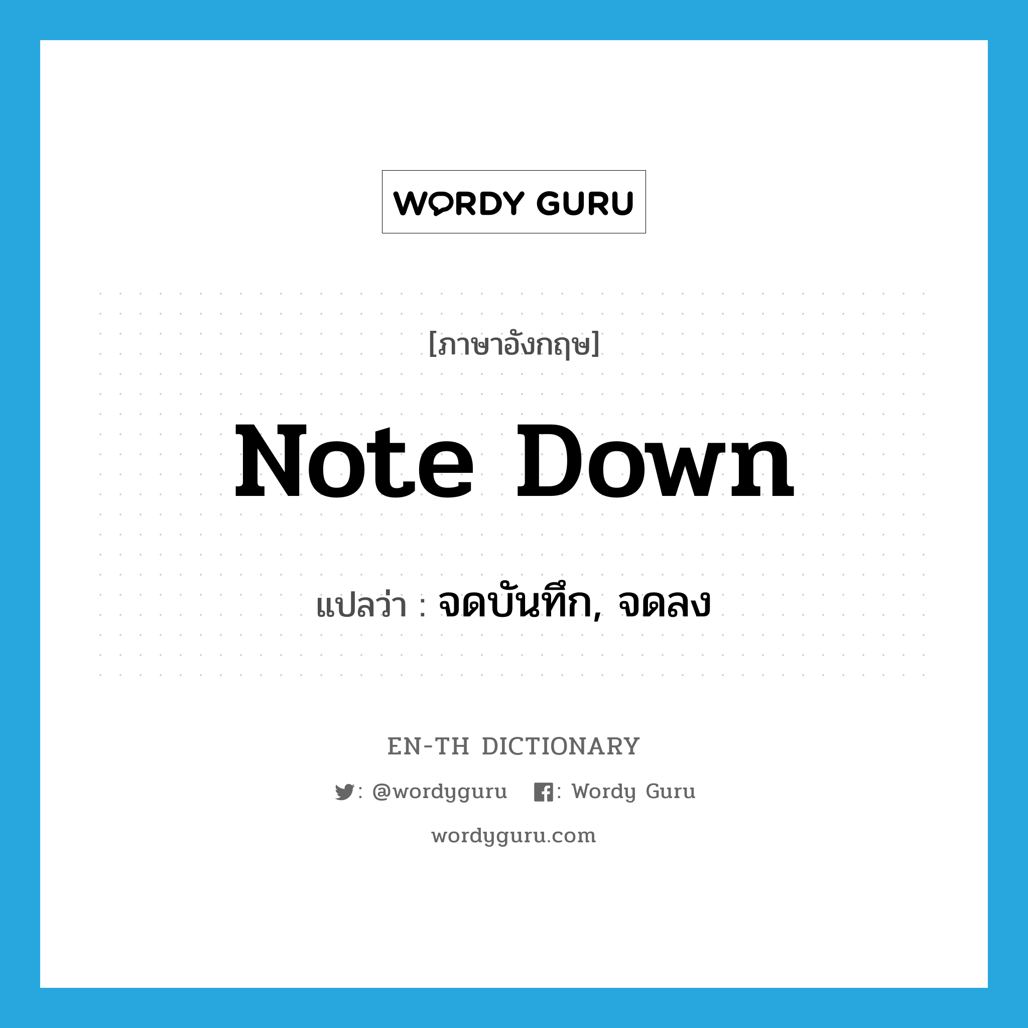 note down แปลว่า?, คำศัพท์ภาษาอังกฤษ note down แปลว่า จดบันทึก, จดลง ประเภท PHRV หมวด PHRV