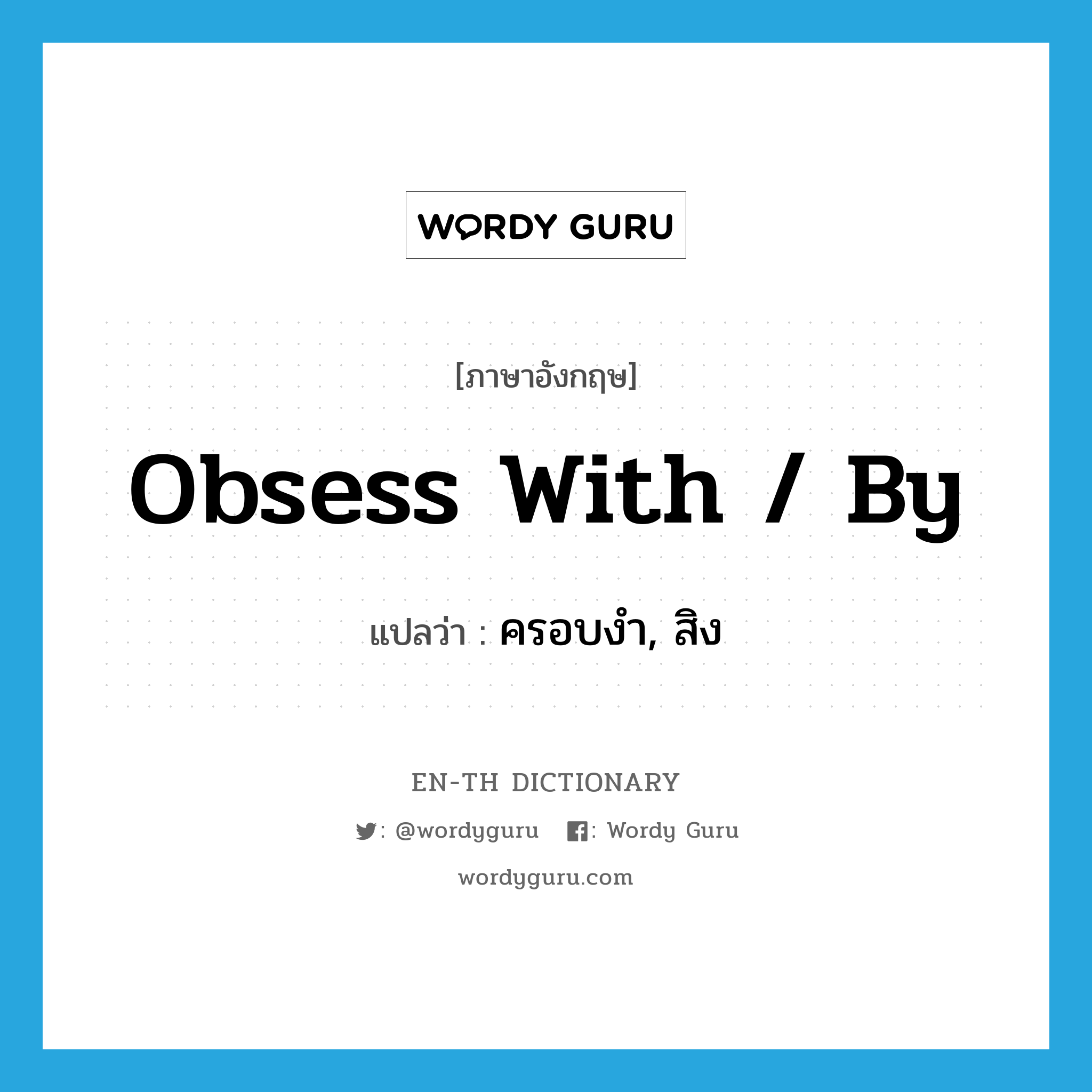 obsess with / by แปลว่า?, คำศัพท์ภาษาอังกฤษ obsess with / by แปลว่า ครอบงำ, สิง ประเภท PHRV หมวด PHRV