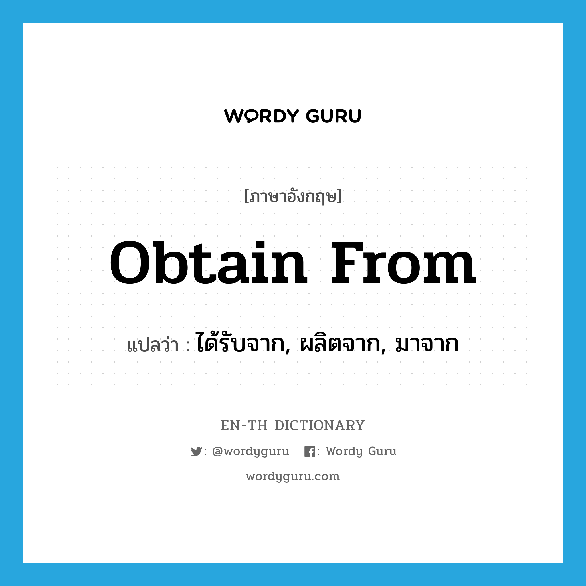 obtain from แปลว่า?, คำศัพท์ภาษาอังกฤษ obtain from แปลว่า ได้รับจาก, ผลิตจาก, มาจาก ประเภท PHRV หมวด PHRV