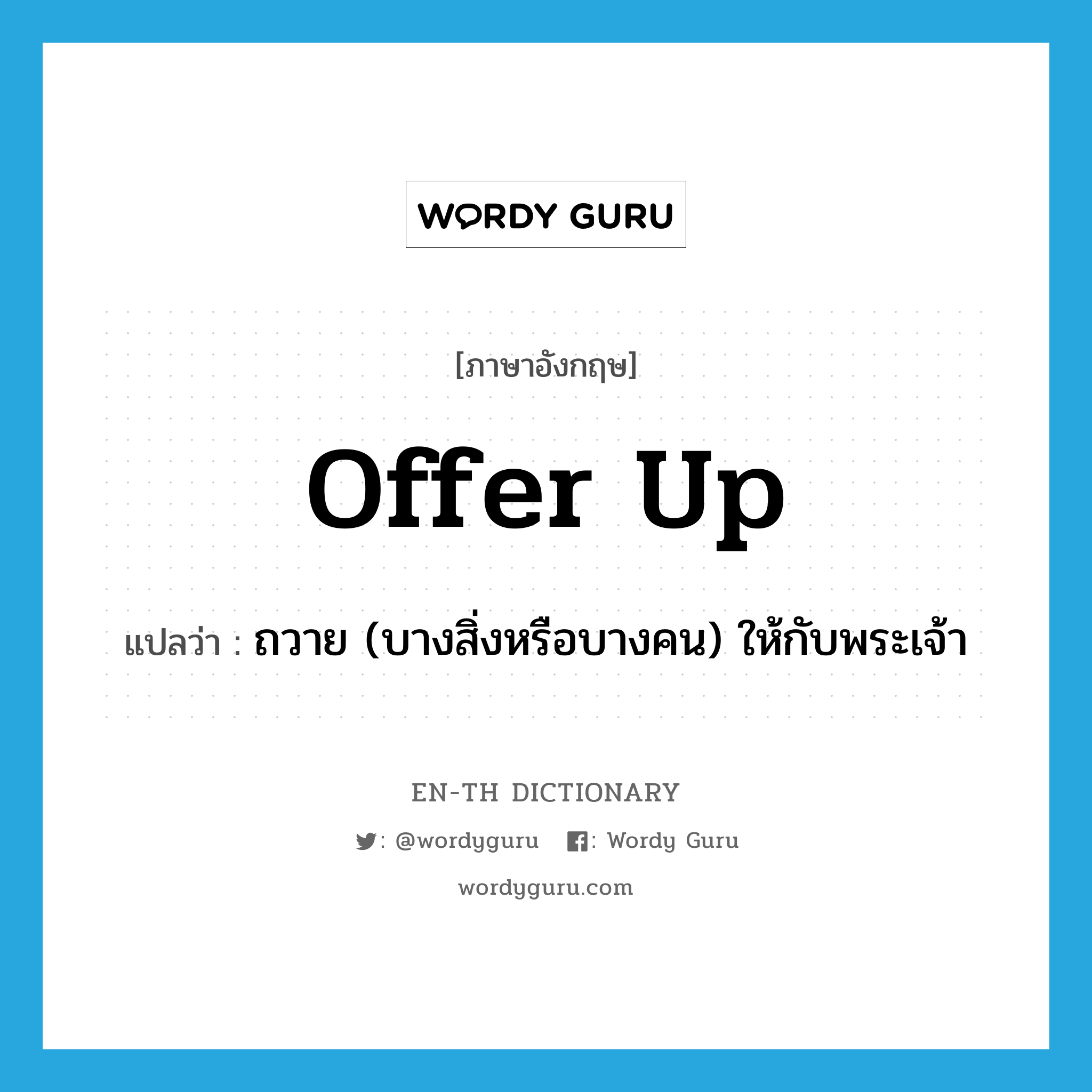 offer up แปลว่า?, คำศัพท์ภาษาอังกฤษ offer up แปลว่า ถวาย (บางสิ่งหรือบางคน) ให้กับพระเจ้า ประเภท PHRV หมวด PHRV