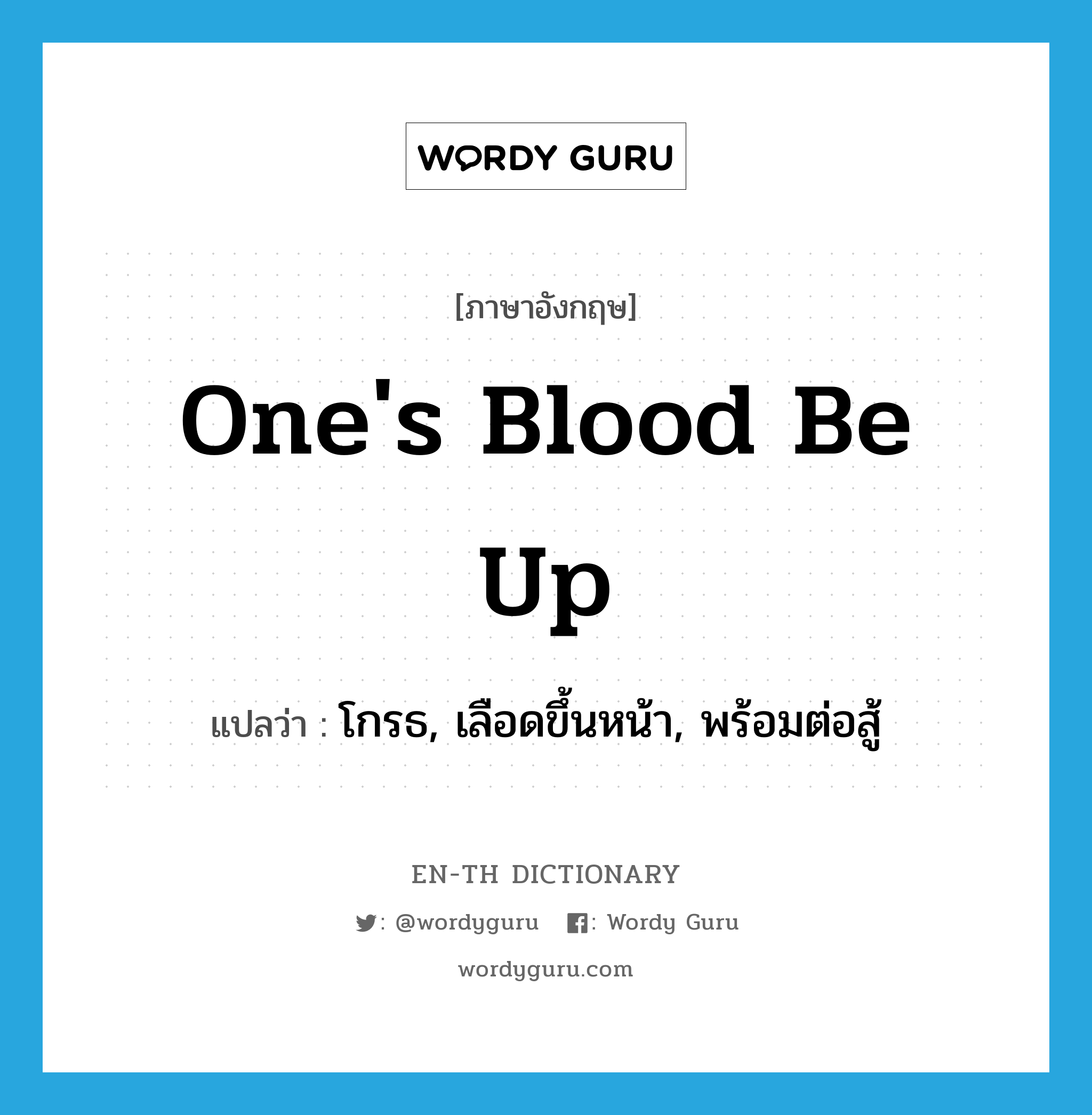 one&#39;s blood be up แปลว่า?, คำศัพท์ภาษาอังกฤษ one&#39;s blood be up แปลว่า โกรธ, เลือดขึ้นหน้า, พร้อมต่อสู้ ประเภท IDM หมวด IDM