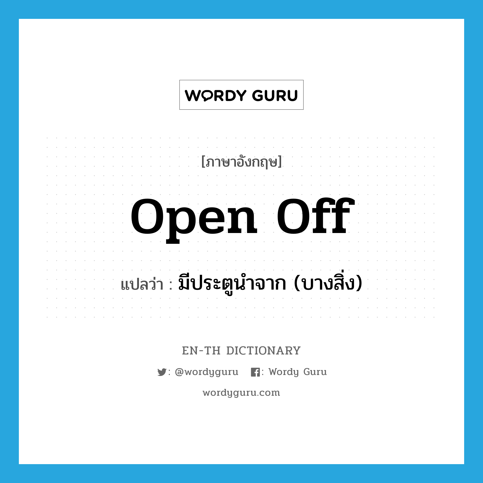 open off แปลว่า?, คำศัพท์ภาษาอังกฤษ open off แปลว่า มีประตูนำจาก (บางสิ่ง) ประเภท PHRV หมวด PHRV