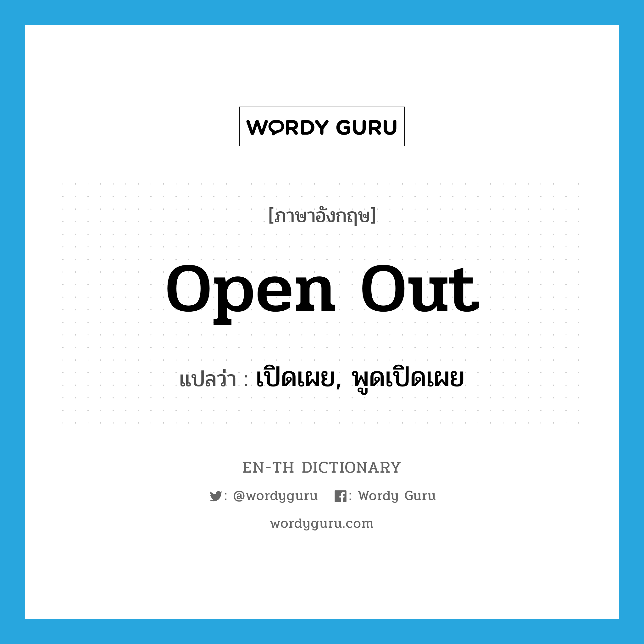 open out แปลว่า?, คำศัพท์ภาษาอังกฤษ open out แปลว่า เปิดเผย, พูดเปิดเผย ประเภท PHRV หมวด PHRV