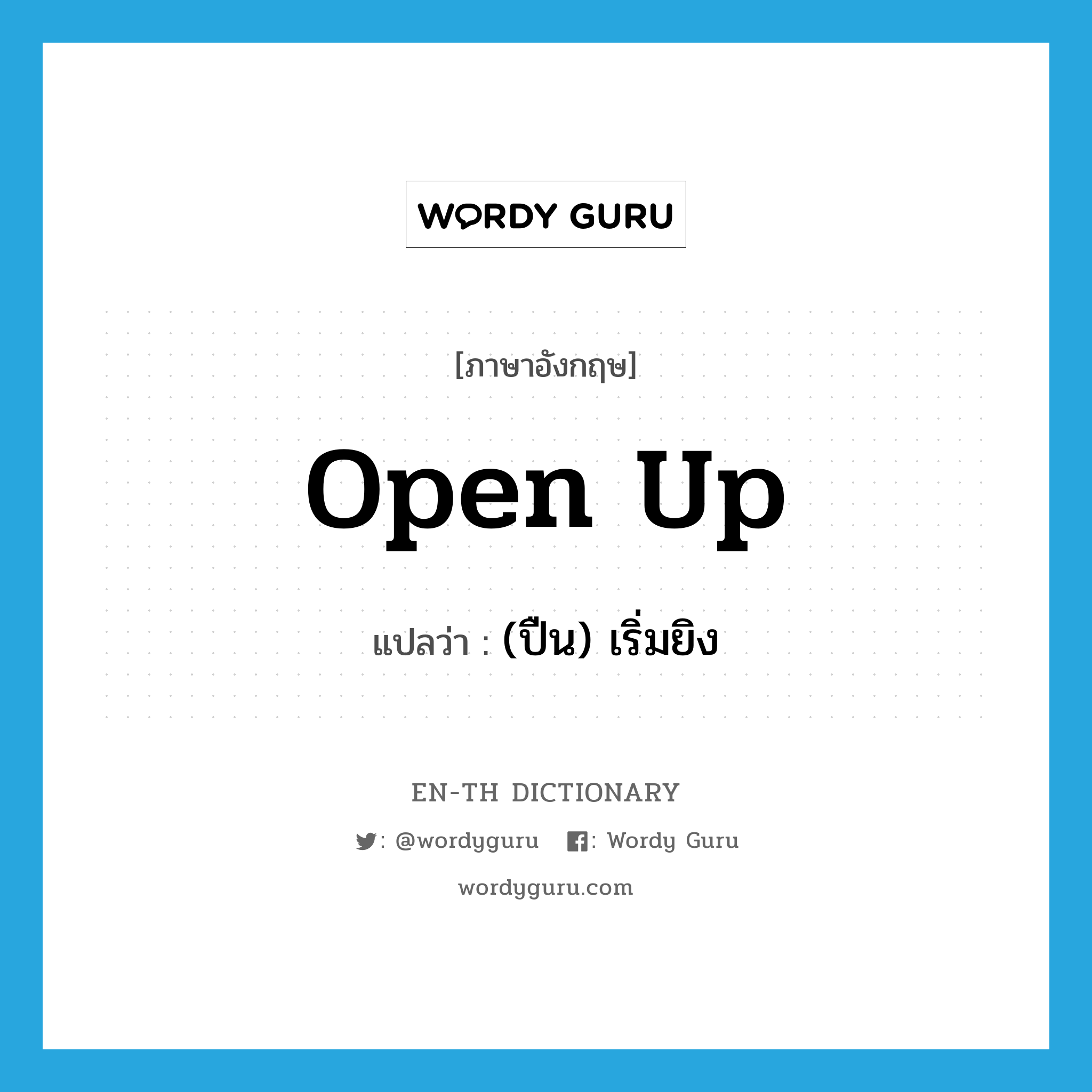 open up แปลว่า?, คำศัพท์ภาษาอังกฤษ open up แปลว่า (ปืน) เริ่มยิง ประเภท PHRV หมวด PHRV