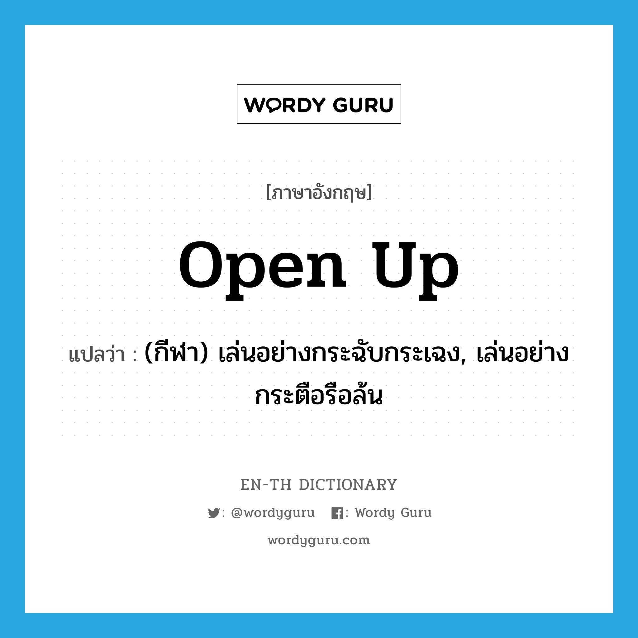 open up แปลว่า?, คำศัพท์ภาษาอังกฤษ open up แปลว่า (กีฬา) เล่นอย่างกระฉับกระเฉง, เล่นอย่างกระตือรือล้น ประเภท PHRV หมวด PHRV