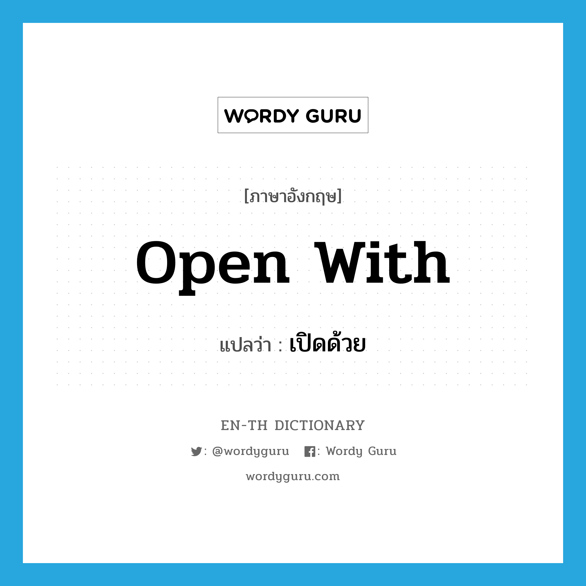 open with แปลว่า?, คำศัพท์ภาษาอังกฤษ open with แปลว่า เปิดด้วย ประเภท PHRV หมวด PHRV