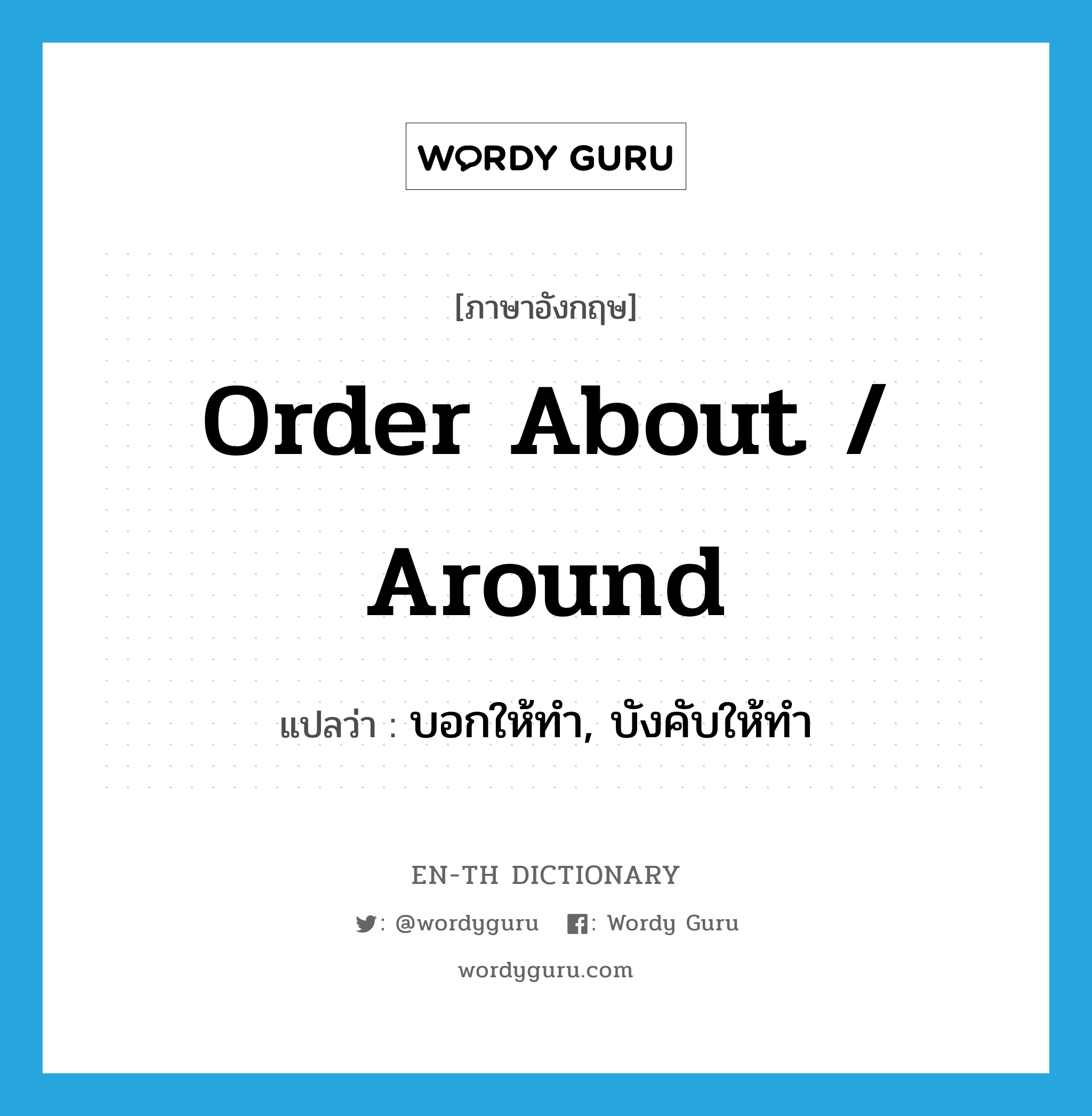 order about / around แปลว่า?, คำศัพท์ภาษาอังกฤษ order about / around แปลว่า บอกให้ทำ, บังคับให้ทำ ประเภท PHRV หมวด PHRV