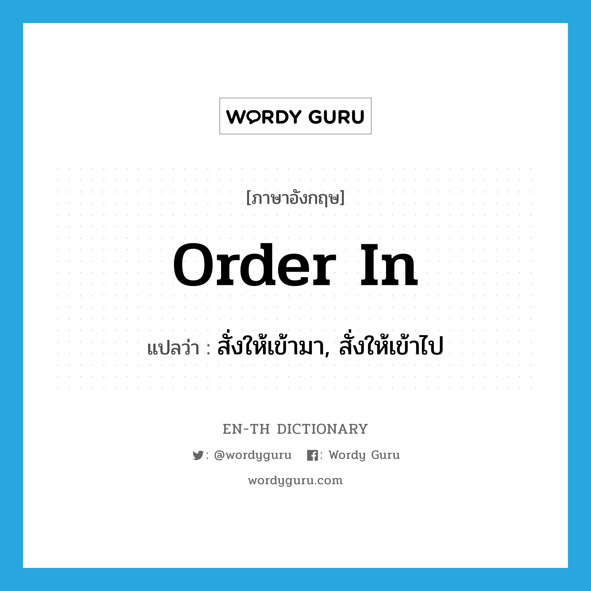 order in แปลว่า?, คำศัพท์ภาษาอังกฤษ order in แปลว่า สั่งให้เข้ามา, สั่งให้เข้าไป ประเภท PHRV หมวด PHRV