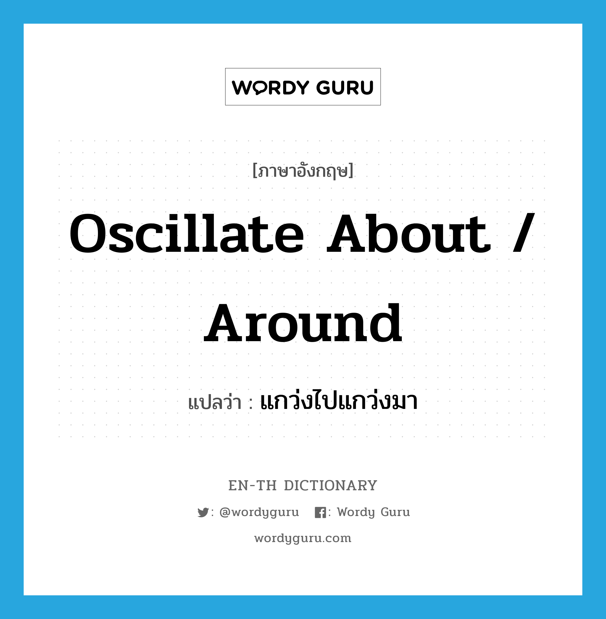 oscillate about / around แปลว่า?, คำศัพท์ภาษาอังกฤษ oscillate about / around แปลว่า แกว่งไปแกว่งมา ประเภท PHRV หมวด PHRV