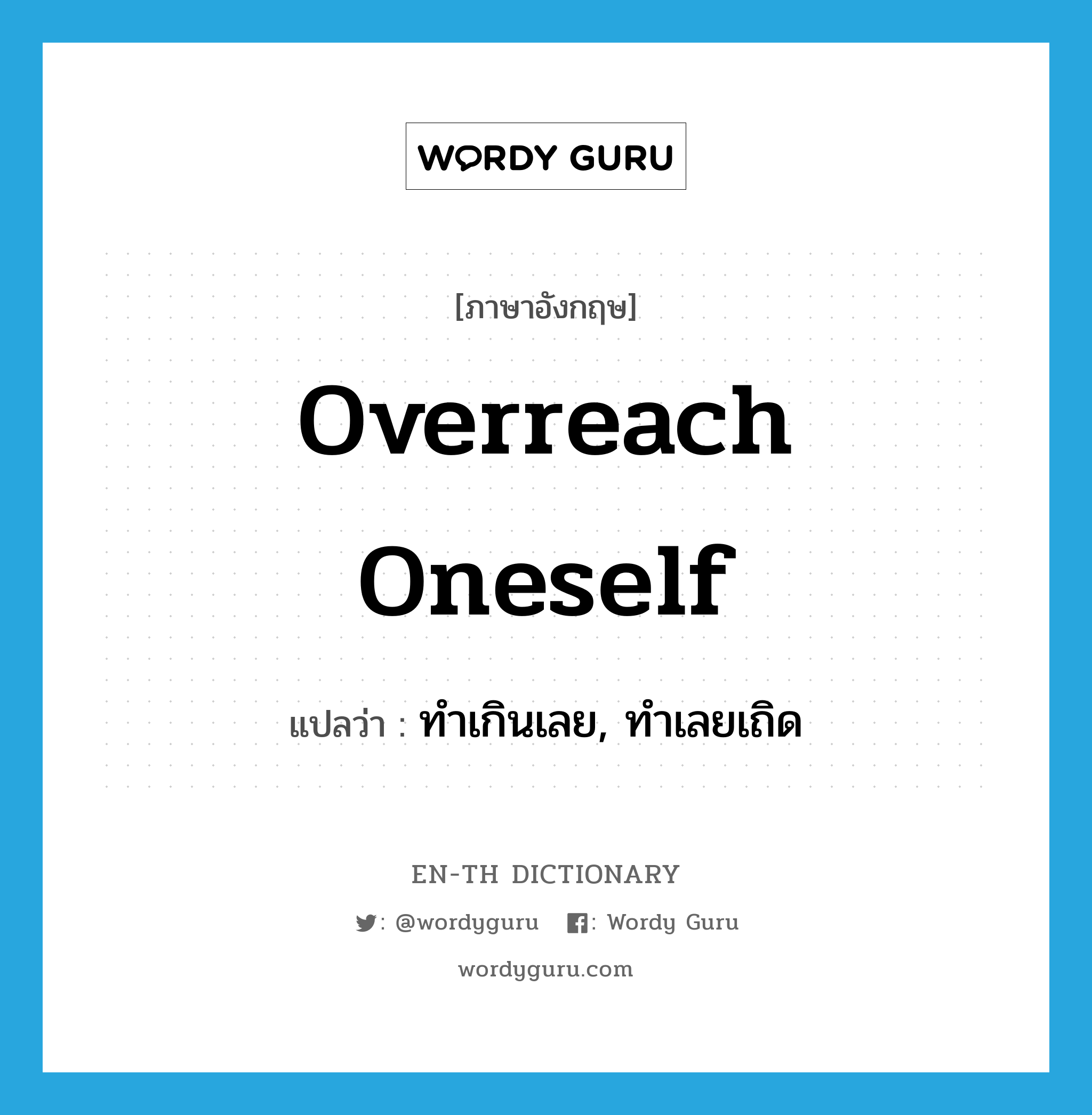 overreach oneself แปลว่า?, คำศัพท์ภาษาอังกฤษ overreach oneself แปลว่า ทำเกินเลย, ทำเลยเถิด ประเภท PHRV หมวด PHRV