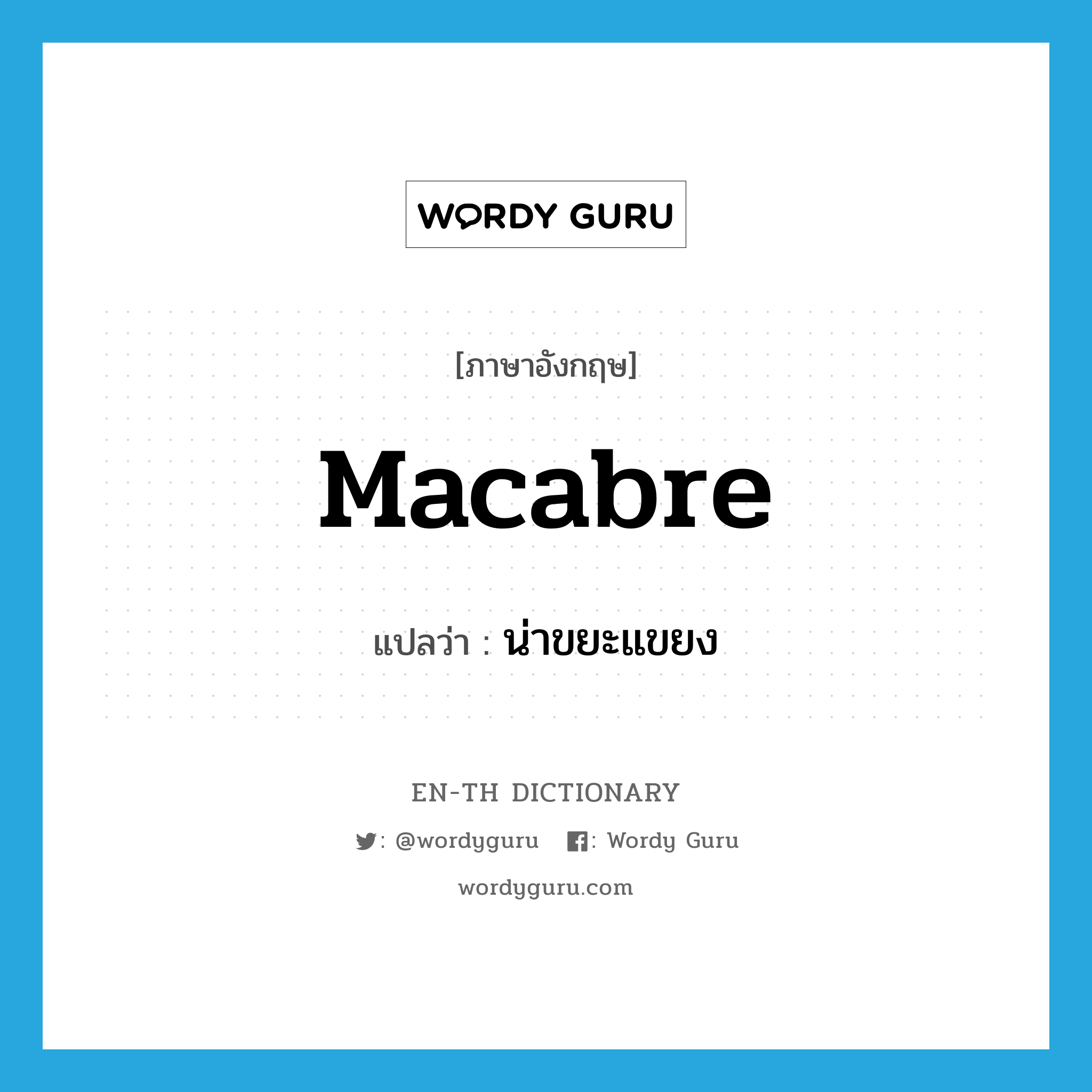 macabre แปลว่า?, คำศัพท์ภาษาอังกฤษ macabre แปลว่า น่าขยะแขยง ประเภท ADJ หมวด ADJ