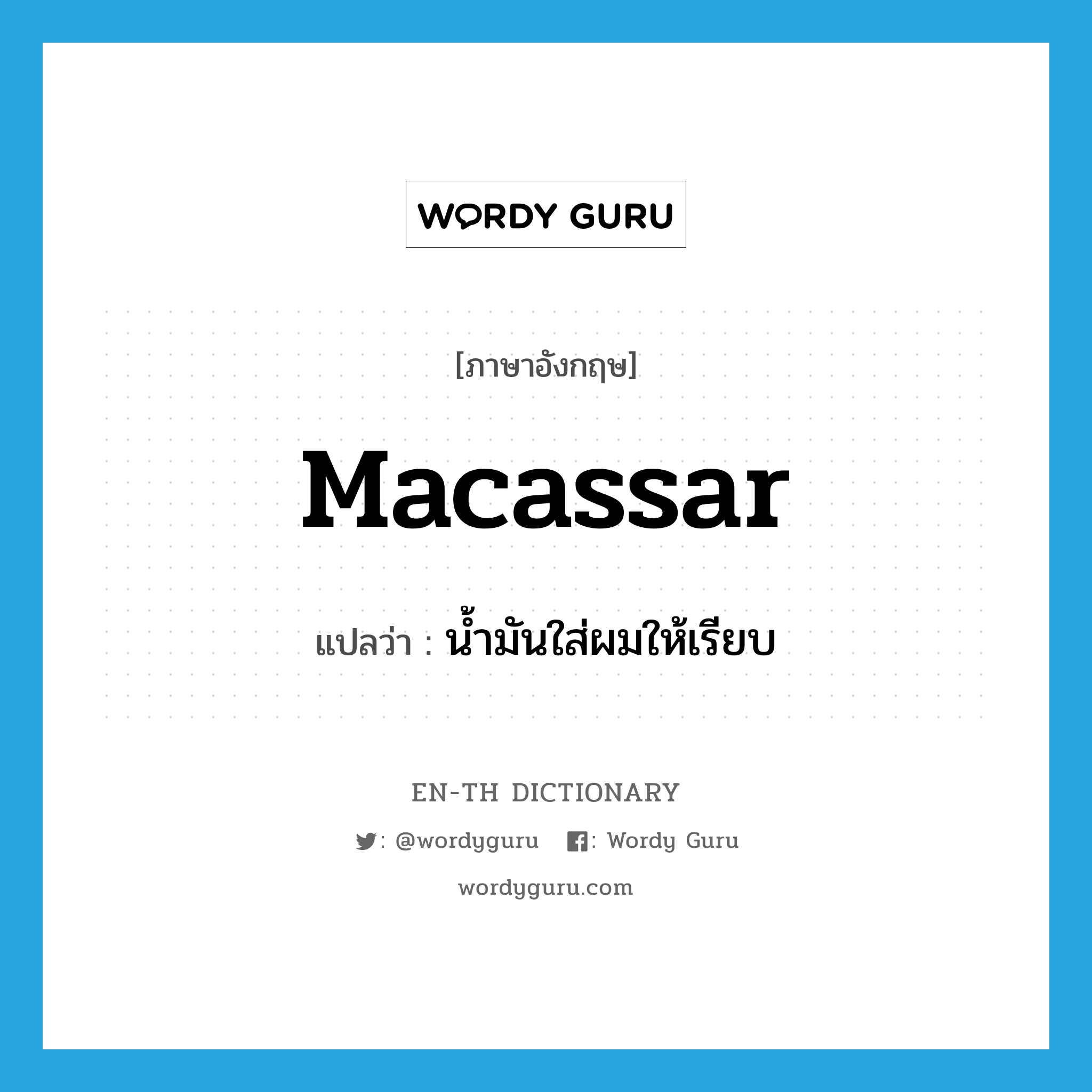 Macassar แปลว่า?, คำศัพท์ภาษาอังกฤษ Macassar แปลว่า น้ำมันใส่ผมให้เรียบ ประเภท N หมวด N