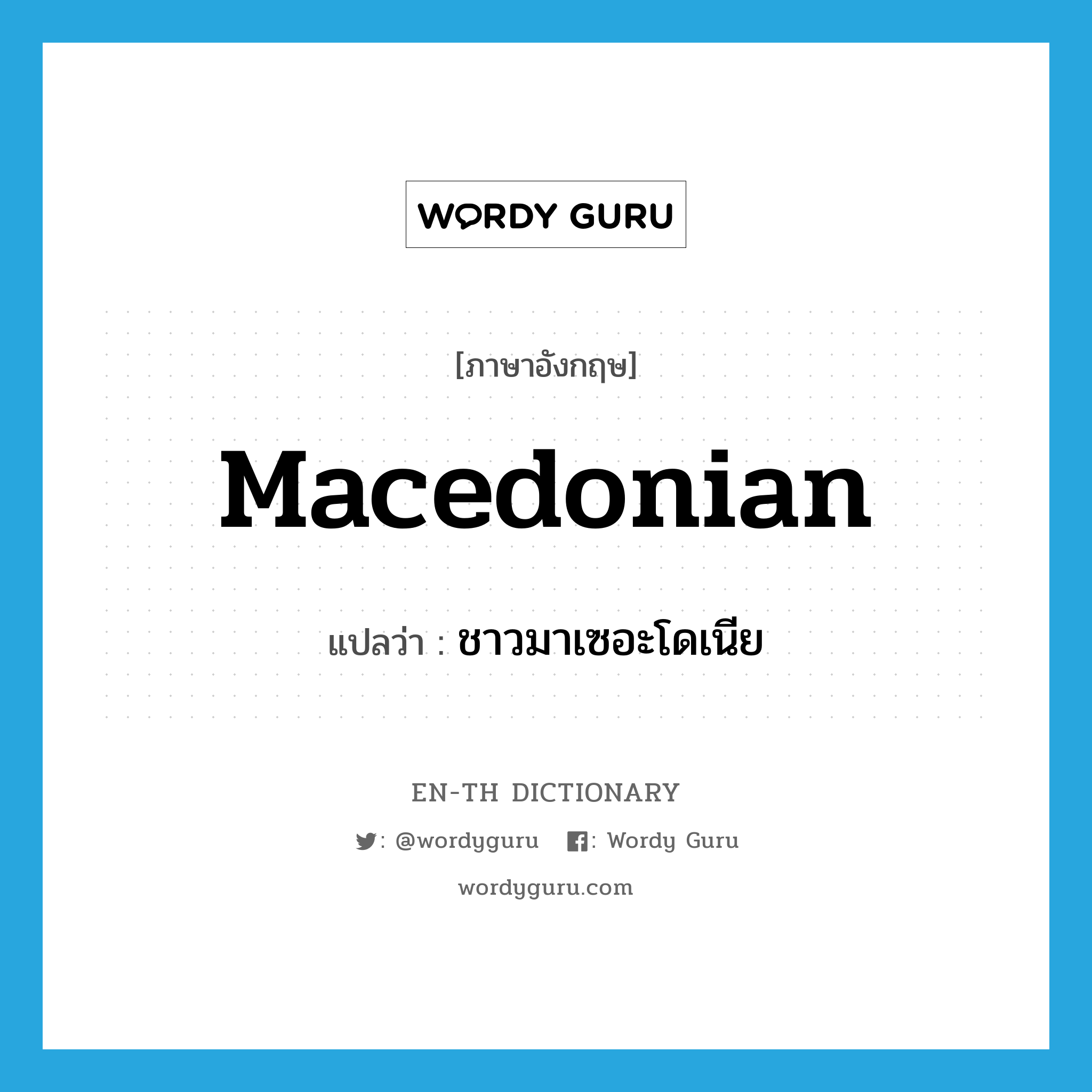 Macedonian แปลว่า?, คำศัพท์ภาษาอังกฤษ Macedonian แปลว่า ชาวมาเซอะโดเนีย ประเภท N หมวด N