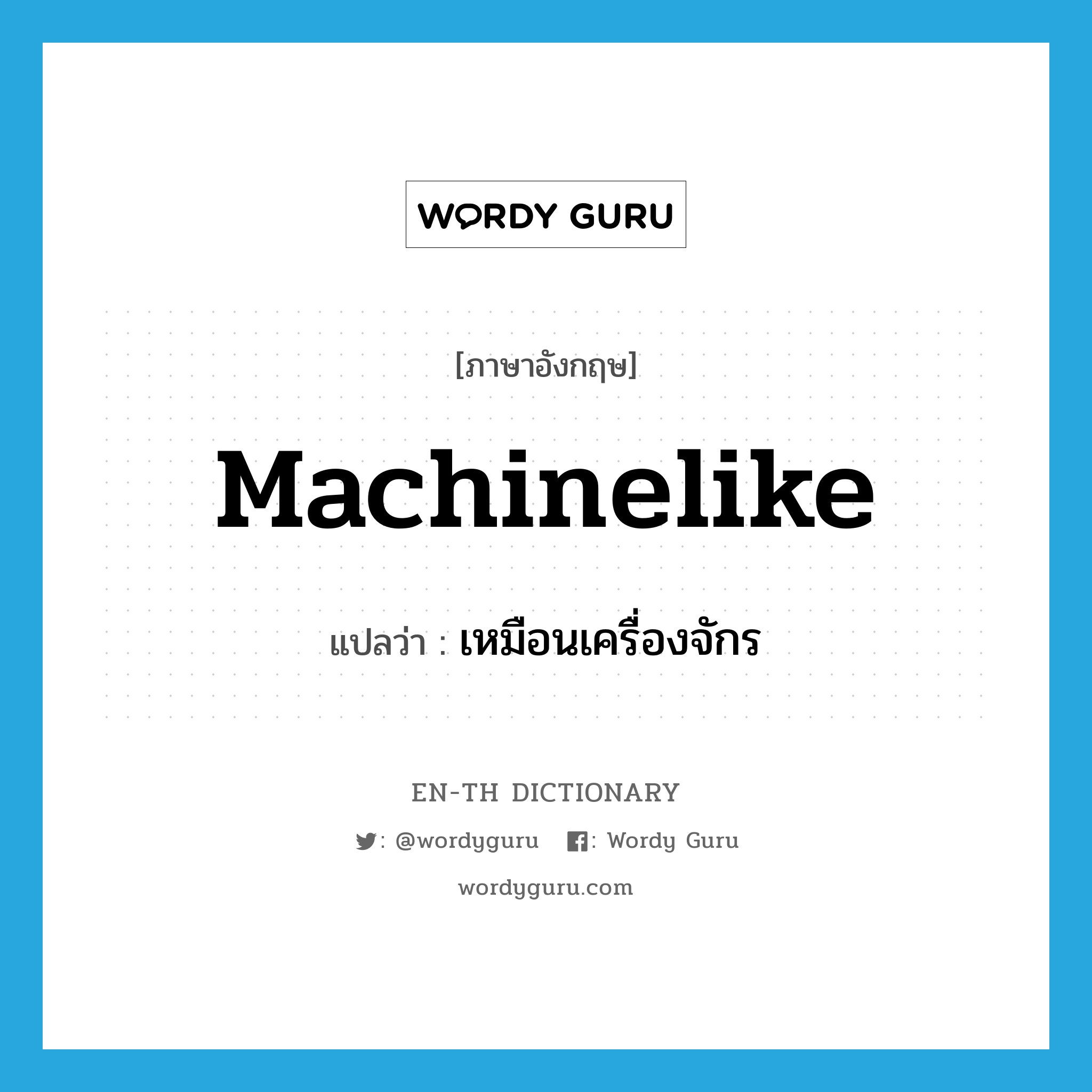 เหมือนเครื่องจักร ภาษาอังกฤษ?, คำศัพท์ภาษาอังกฤษ เหมือนเครื่องจักร แปลว่า machinelike ประเภท ADJ หมวด ADJ