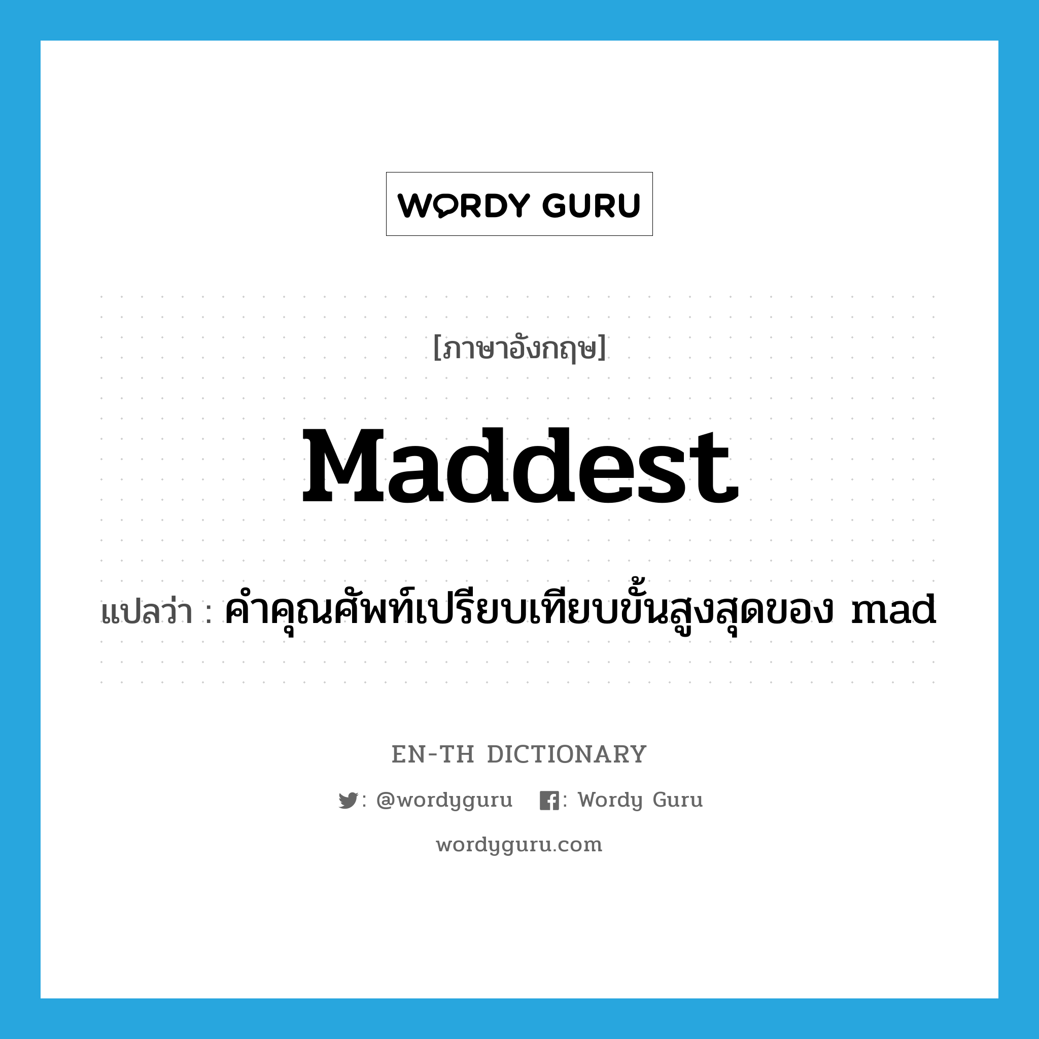 maddest แปลว่า?, คำศัพท์ภาษาอังกฤษ maddest แปลว่า คำคุณศัพท์เปรียบเทียบขั้นสูงสุดของ mad ประเภท ADJ หมวด ADJ