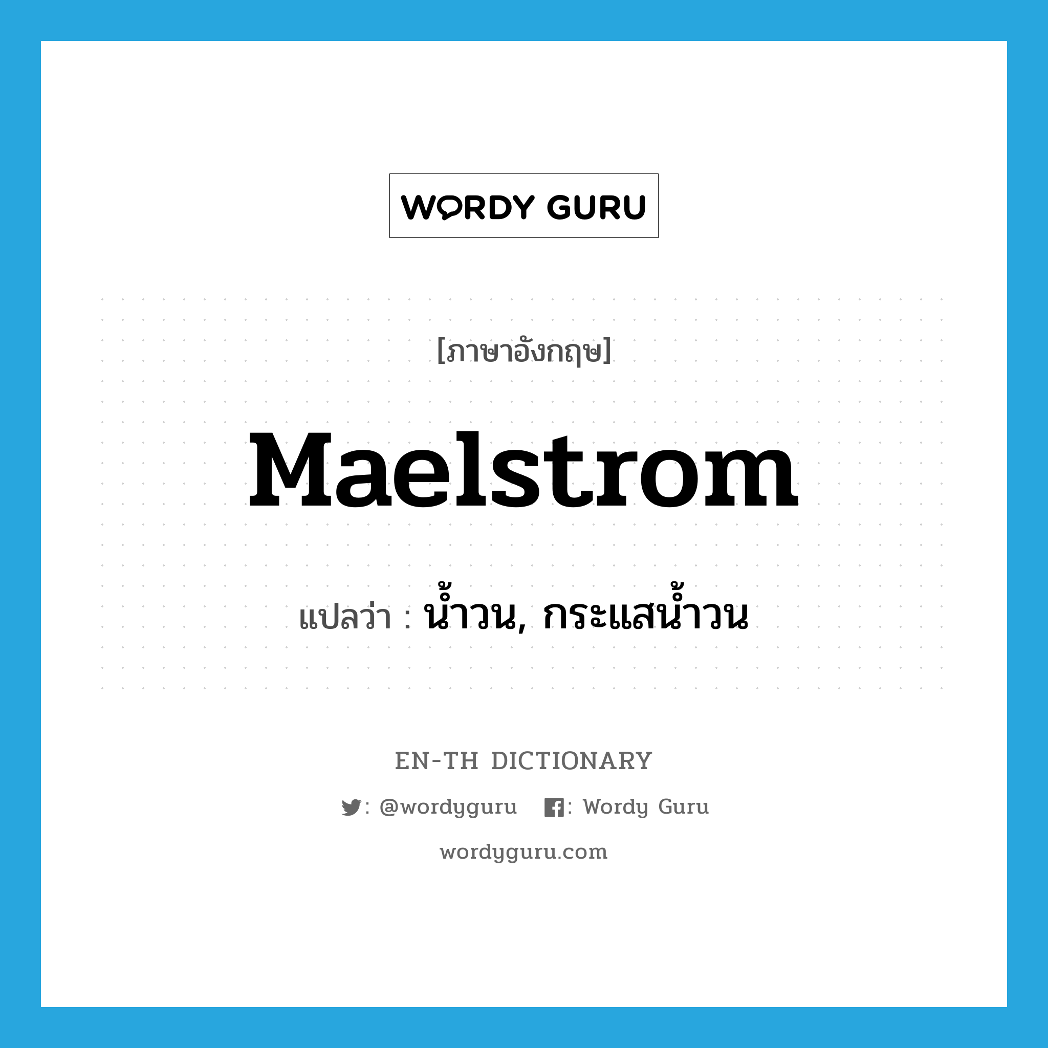 maelstrom แปลว่า?, คำศัพท์ภาษาอังกฤษ maelstrom แปลว่า น้ำวน, กระแสน้ำวน ประเภท N หมวด N