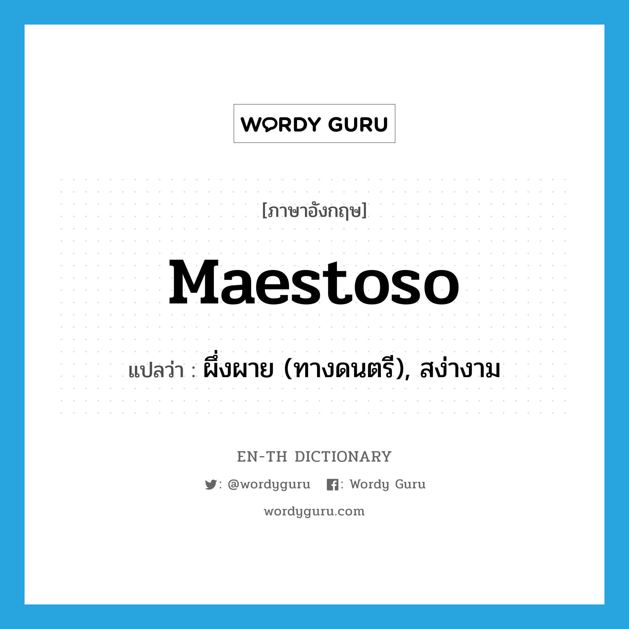 maestoso แปลว่า?, คำศัพท์ภาษาอังกฤษ maestoso แปลว่า ผึ่งผาย (ทางดนตรี), สง่างาม ประเภท ADJ หมวด ADJ